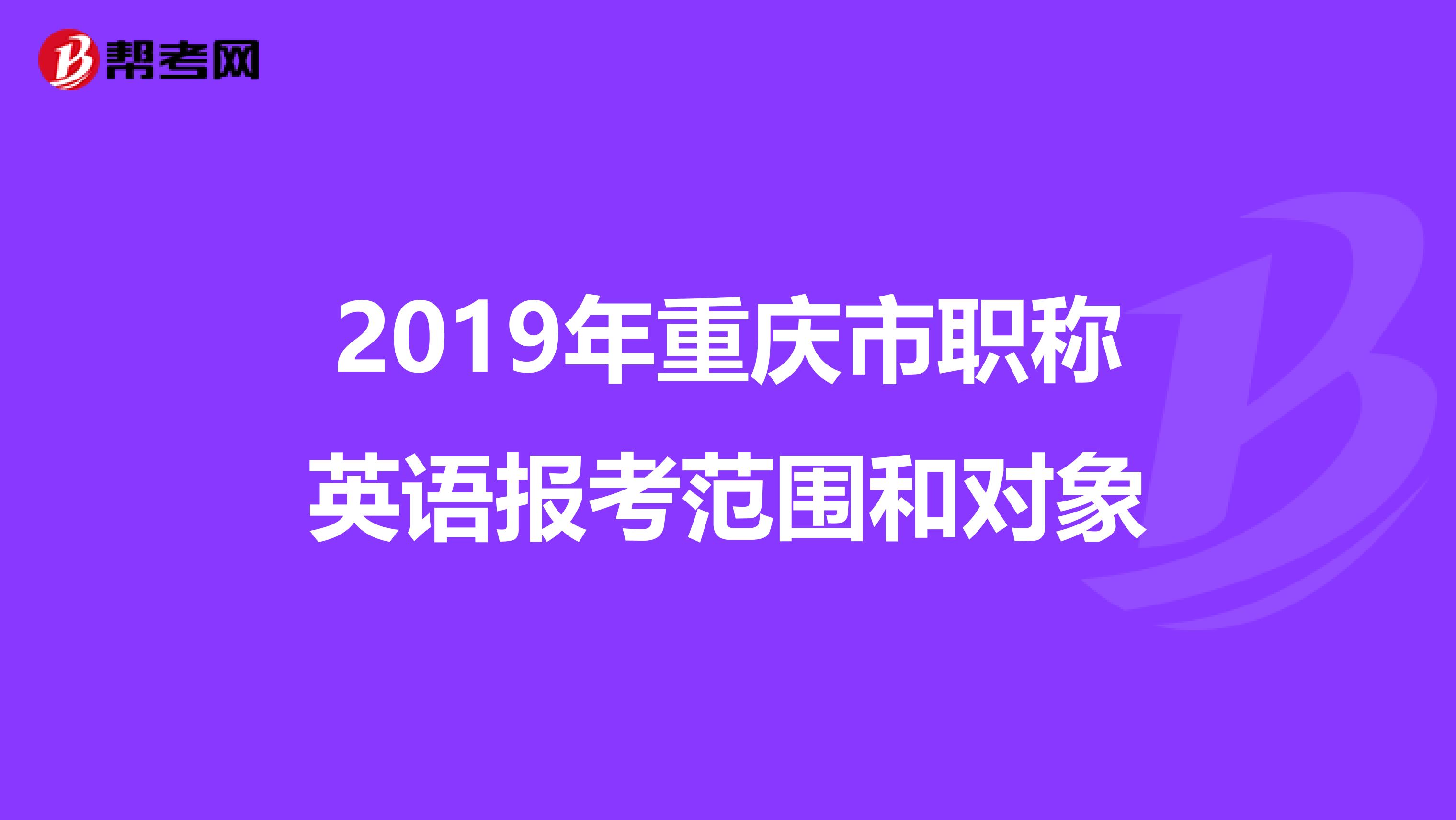 2019年重庆市职称英语报考范围和对象