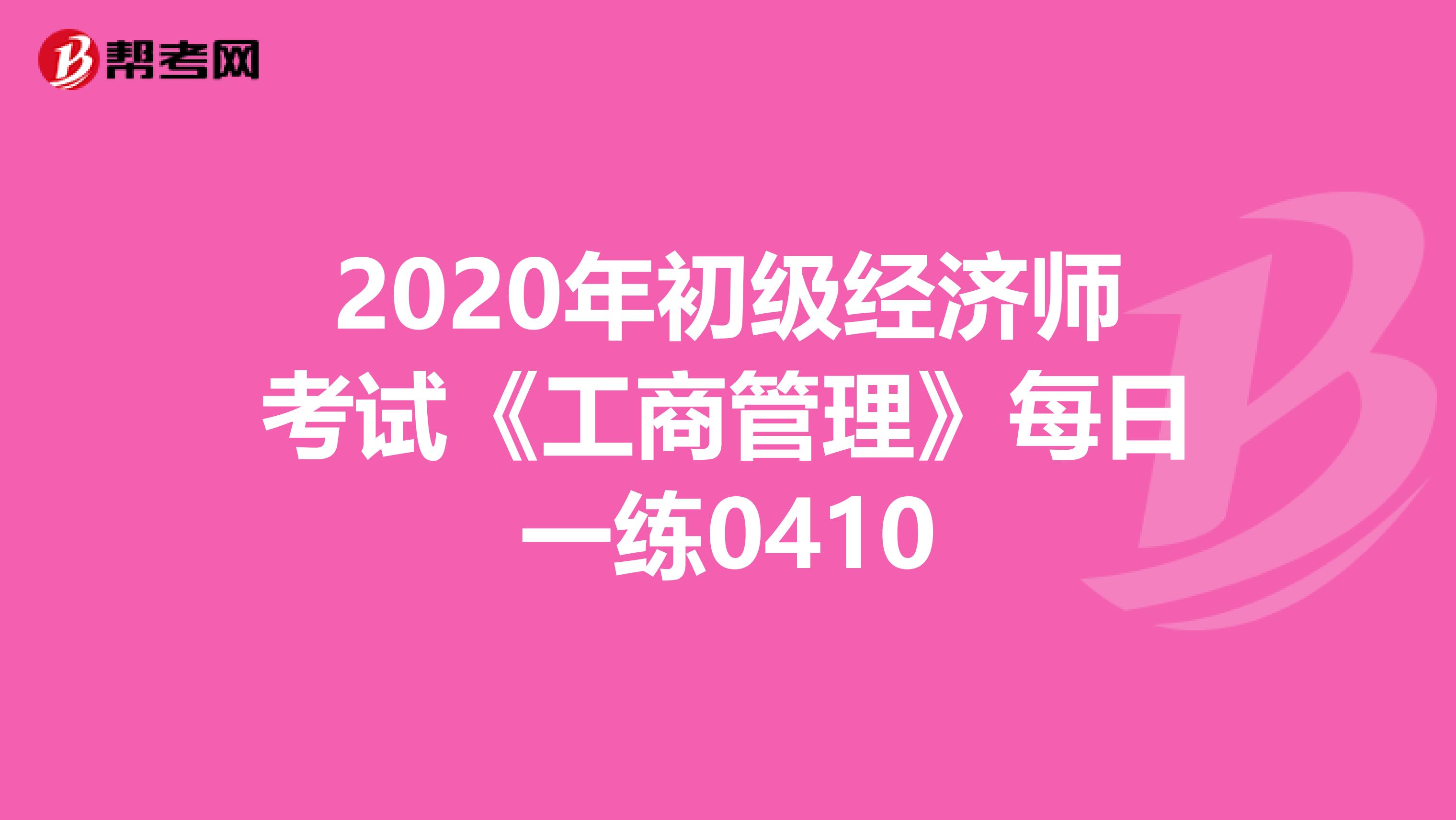 2020年初级经济师考试《工商管理》每日一练0410