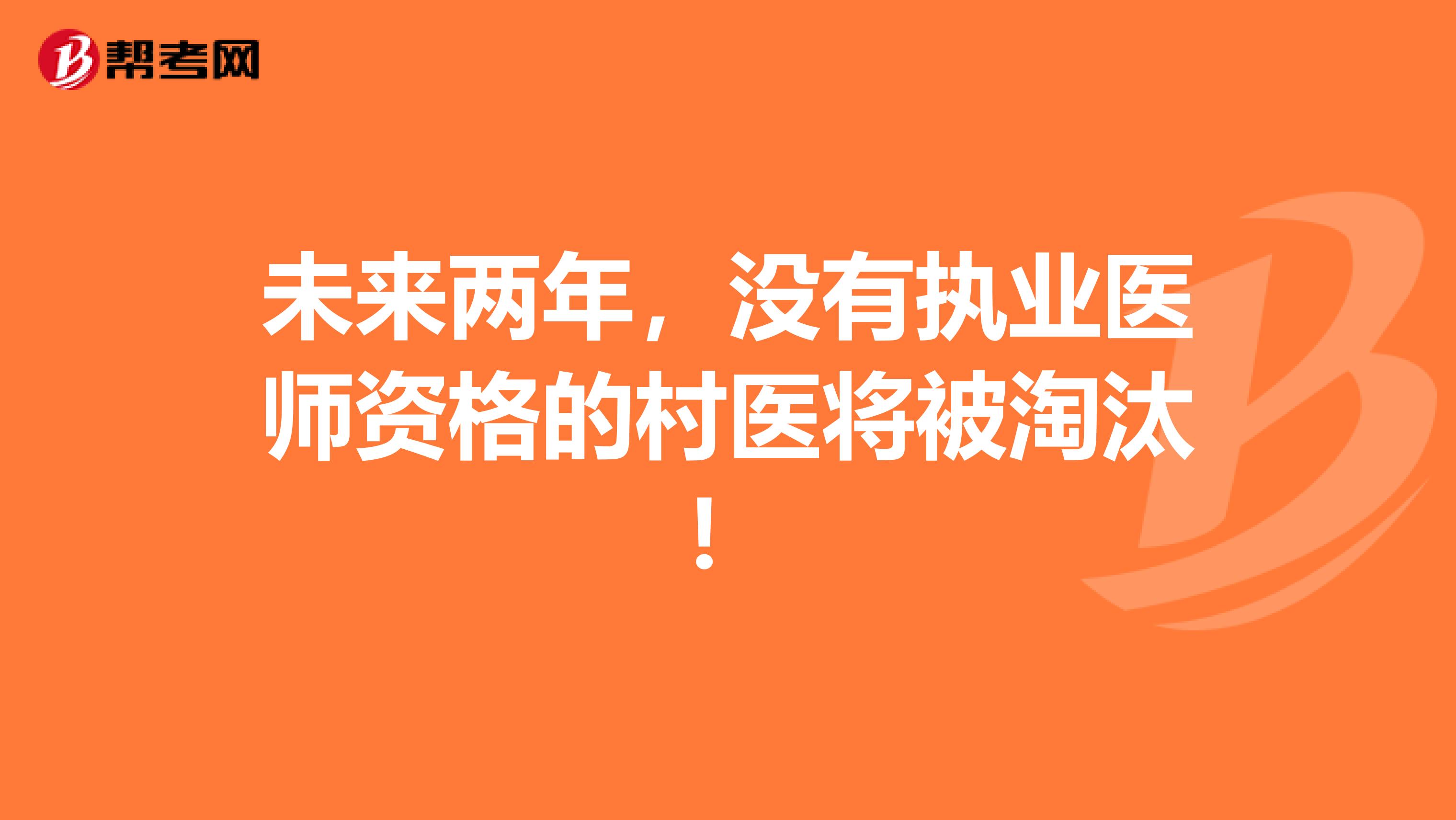 未来两年，没有执业医师资格的村医将被淘汰！