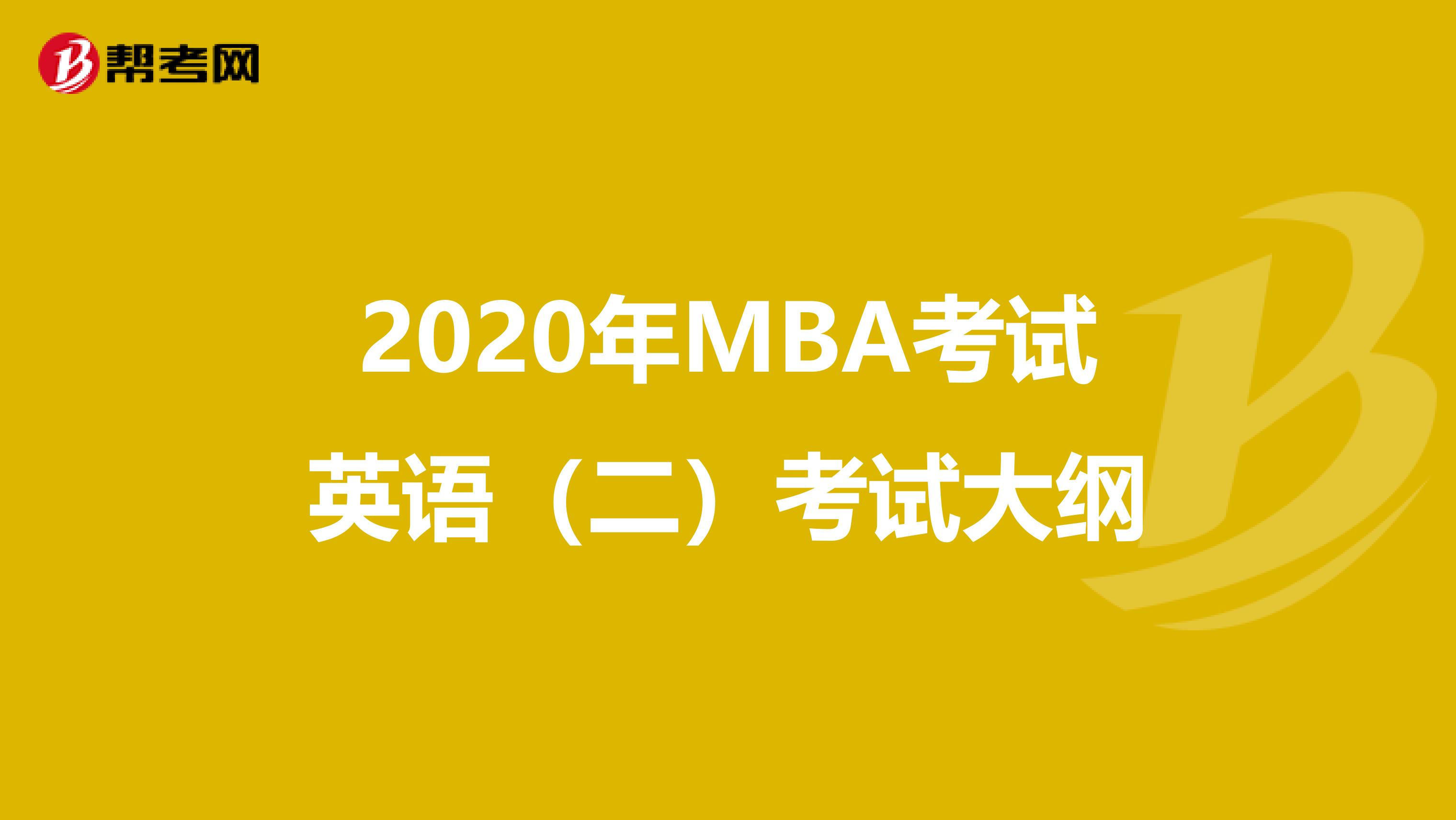 2020年MBA考试英语（二）考试大纲