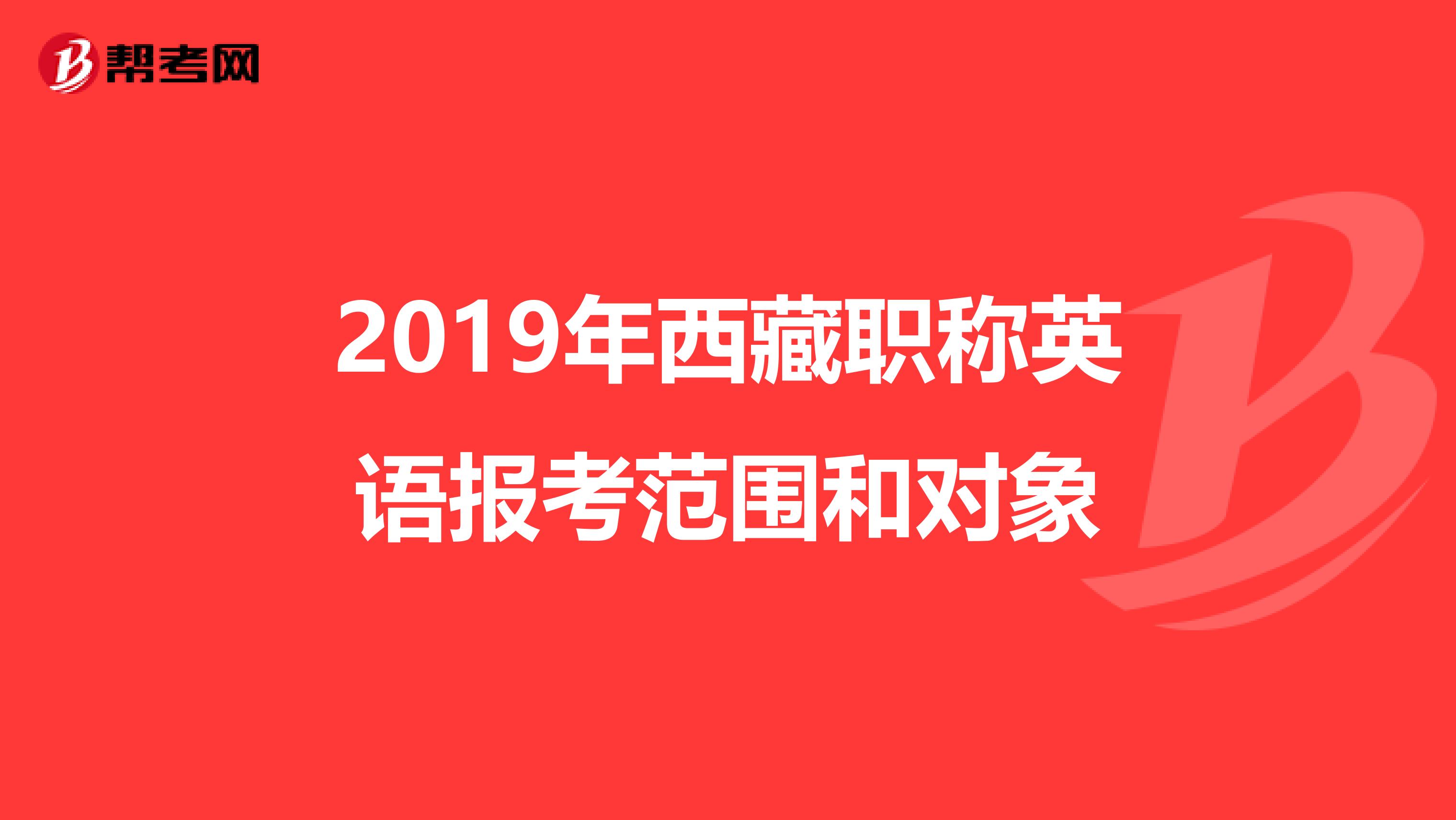 2019年西藏职称英语报考范围和对象