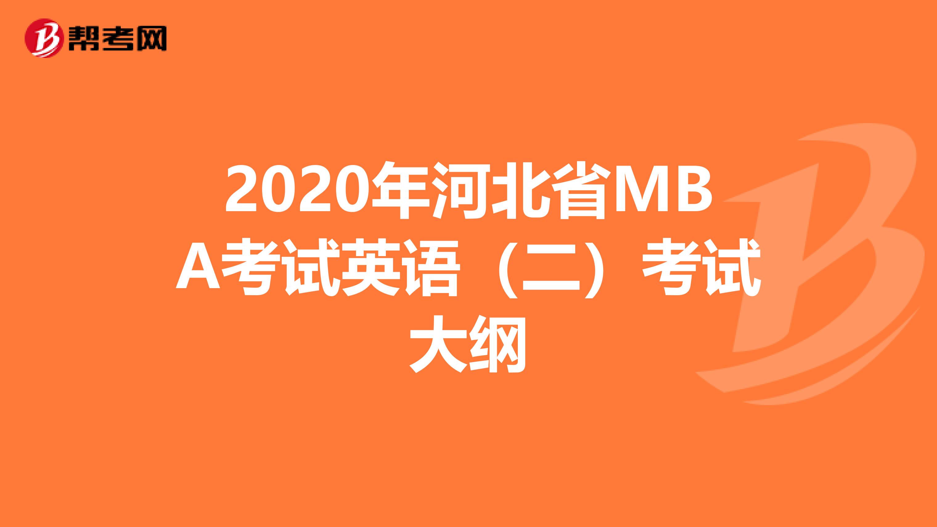 2020年河北省MBA考试英语（二）考试大纲