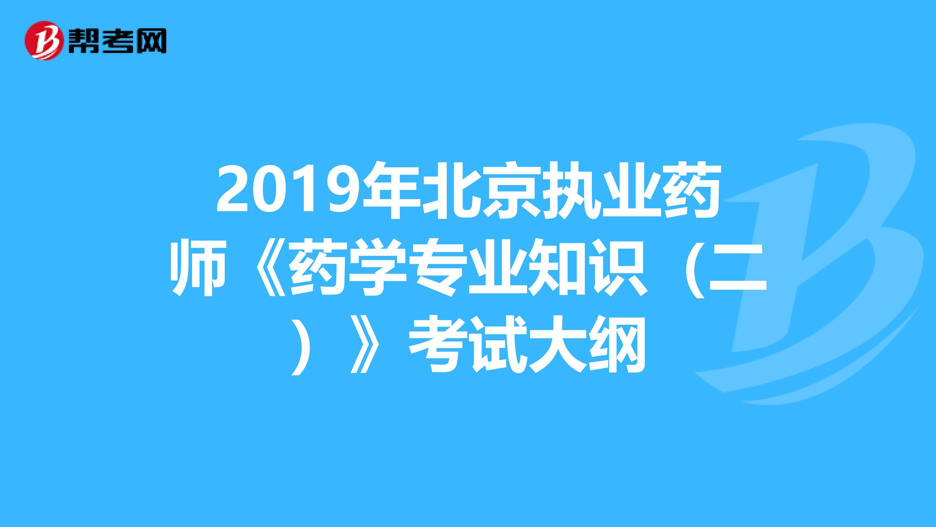 2019年北京执业药师《药学专业知识（二）》考试大纲