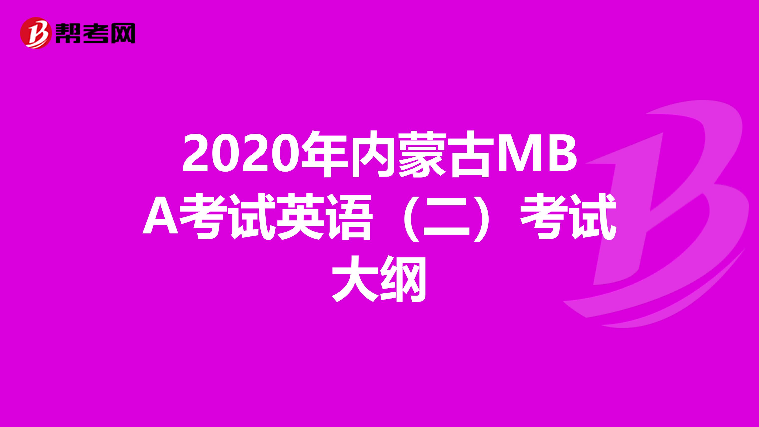 2020年内蒙古MBA考试英语（二）考试大纲