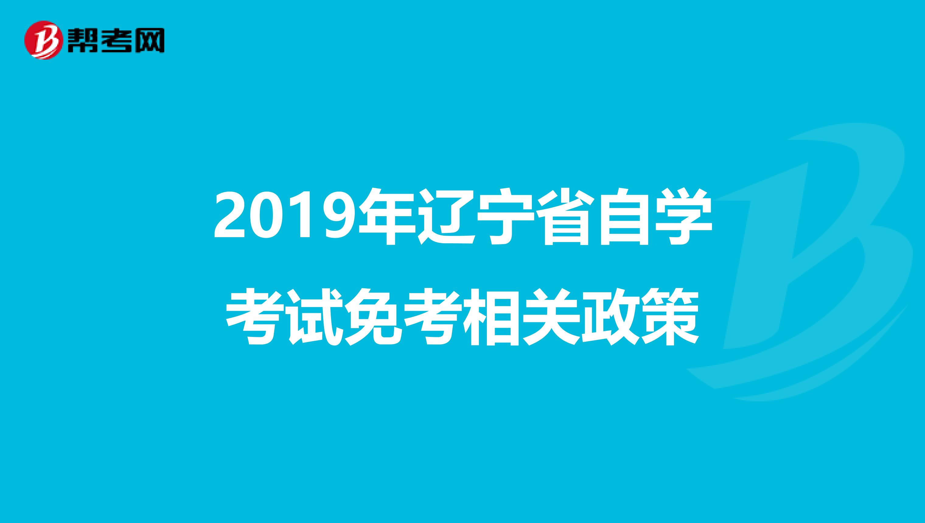 2019年辽宁省自学考试免考相关政策