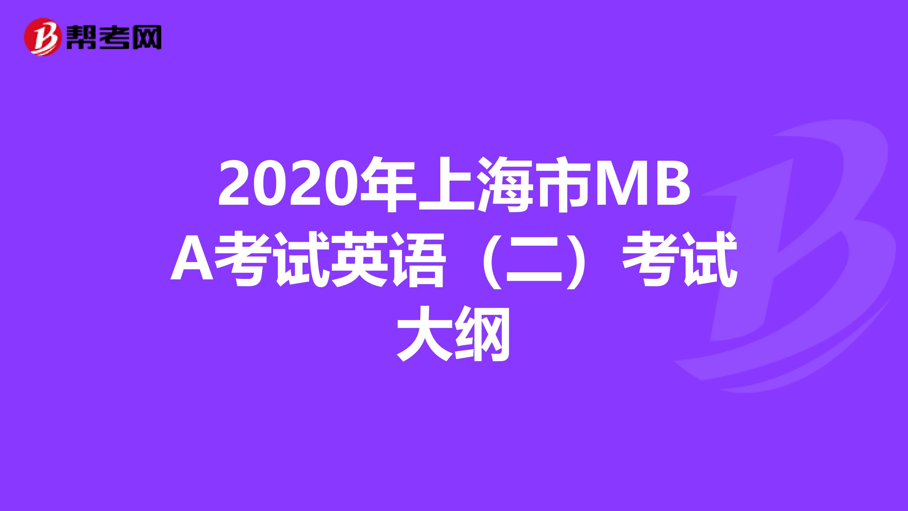 2020年上海市MBA考试英语（二）考试大纲