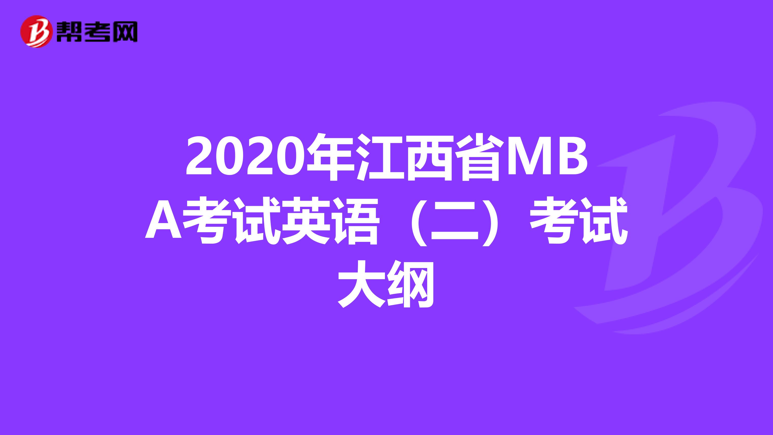 2020年江西省MBA考试英语（二）考试大纲