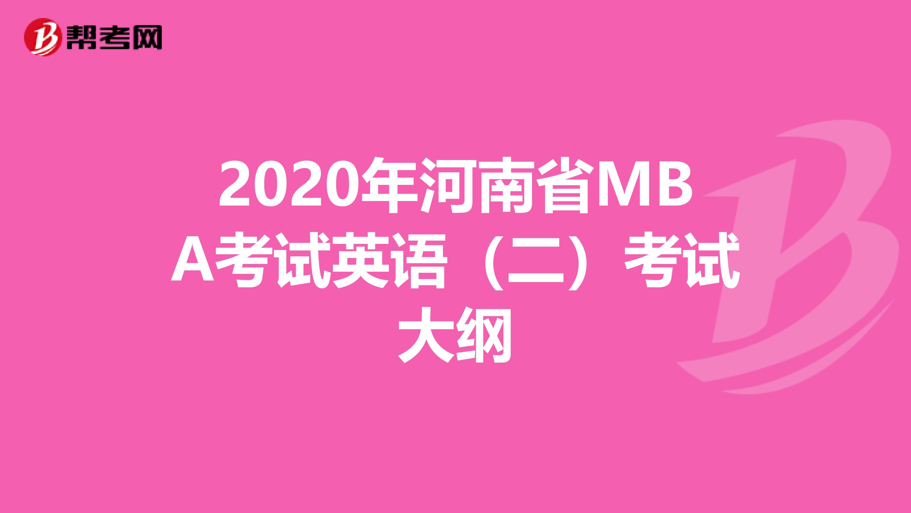 2020年河南省MBA考试英语（二）考试大纲