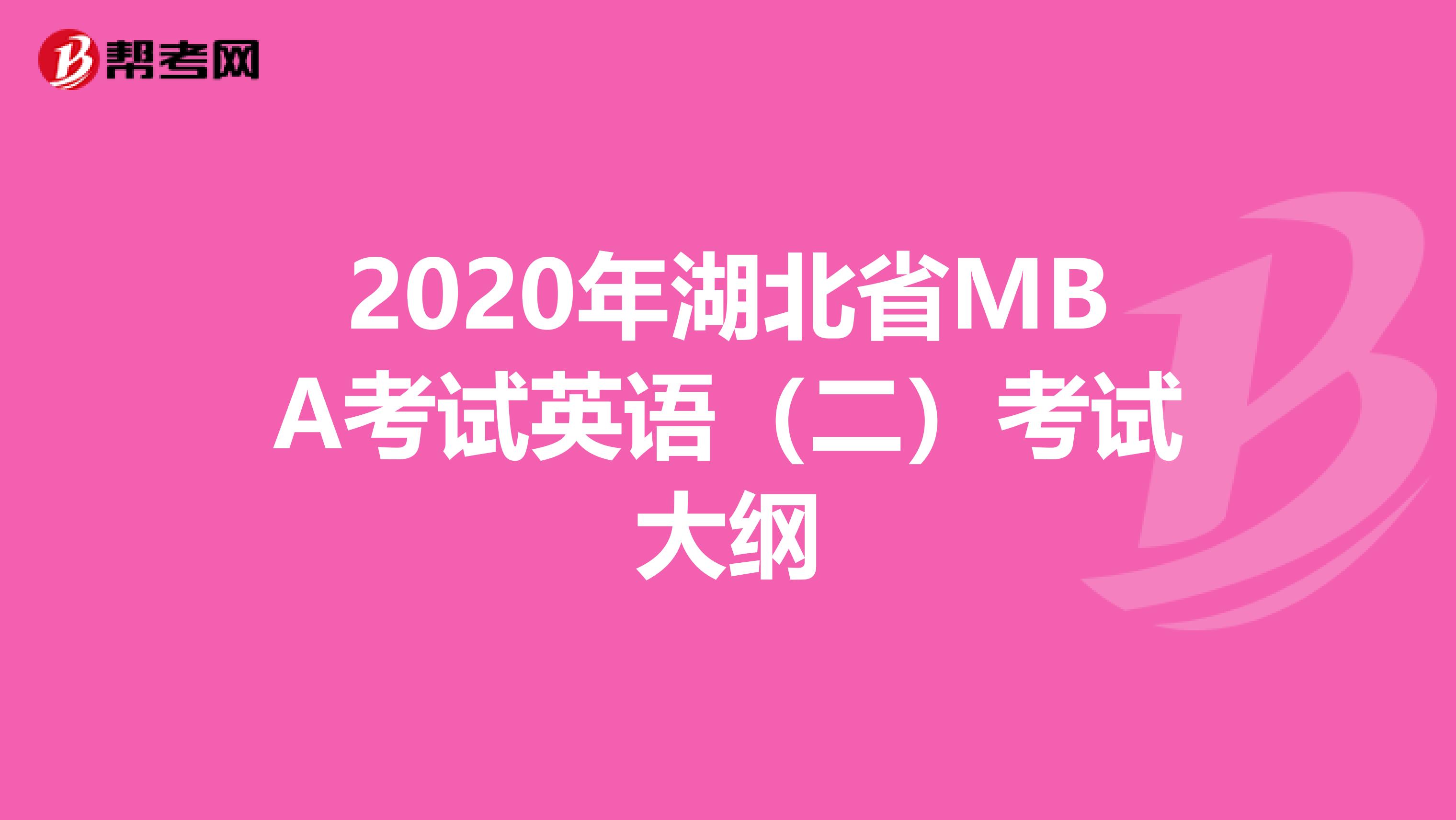 2020年湖北省MBA考试英语（二）考试大纲