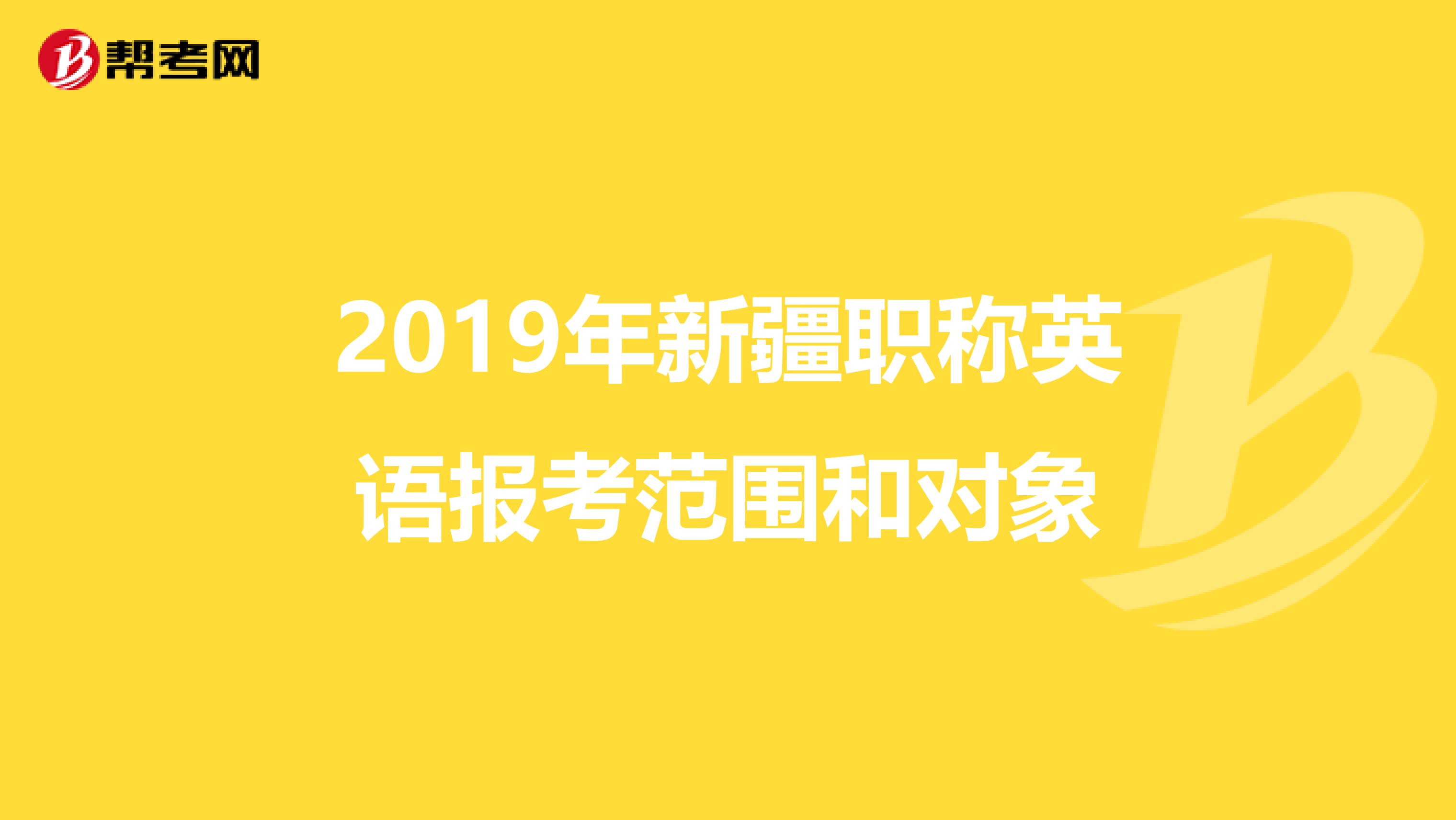 2019年新疆职称英语报考范围和对象