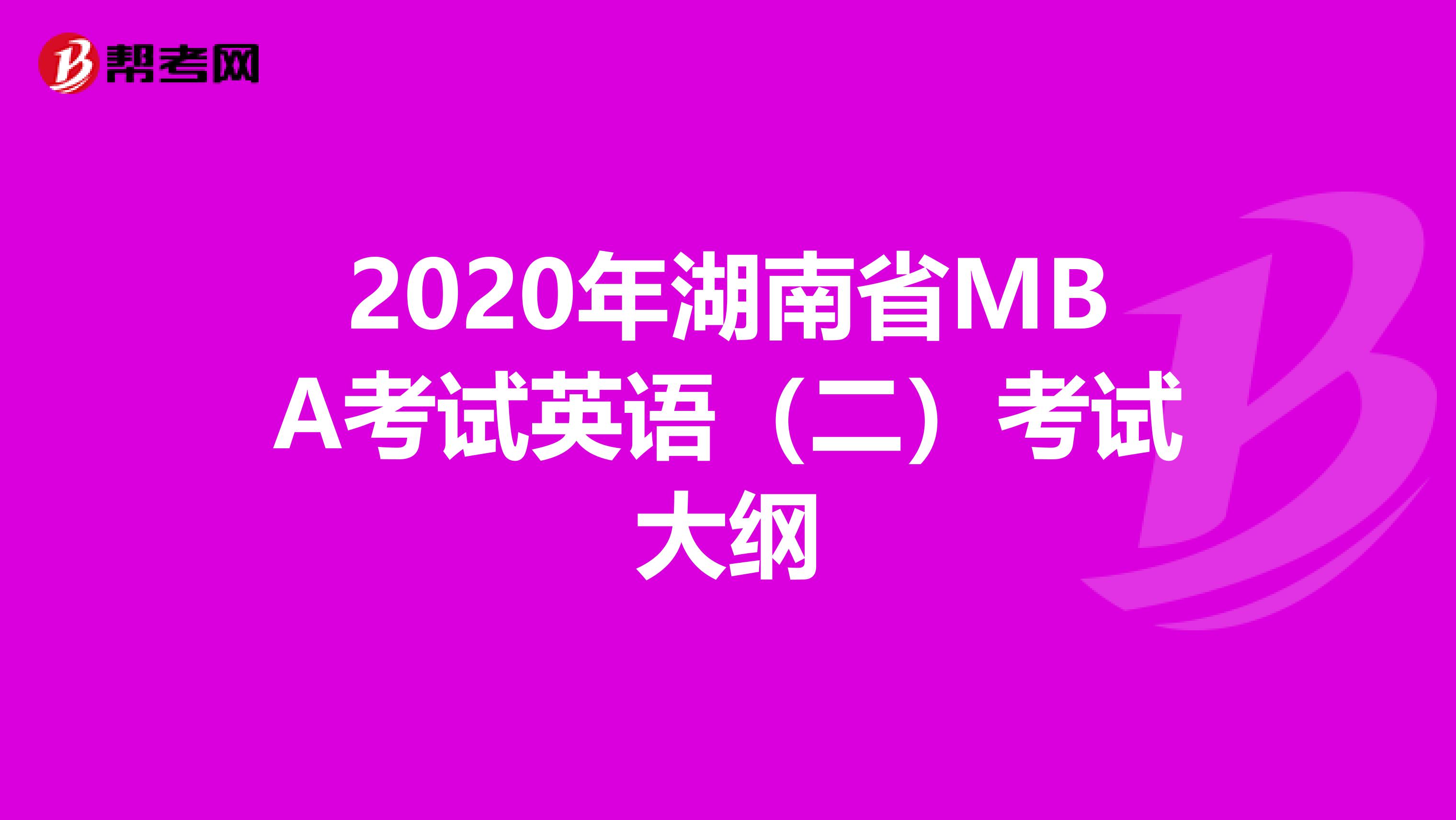 2020年湖南省MBA考试英语（二）考试大纲