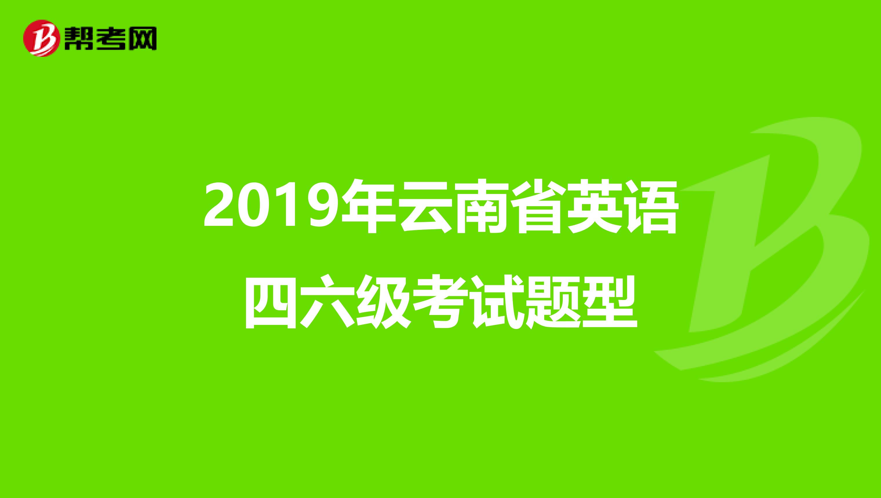 2019年云南省英语四六级考试题型