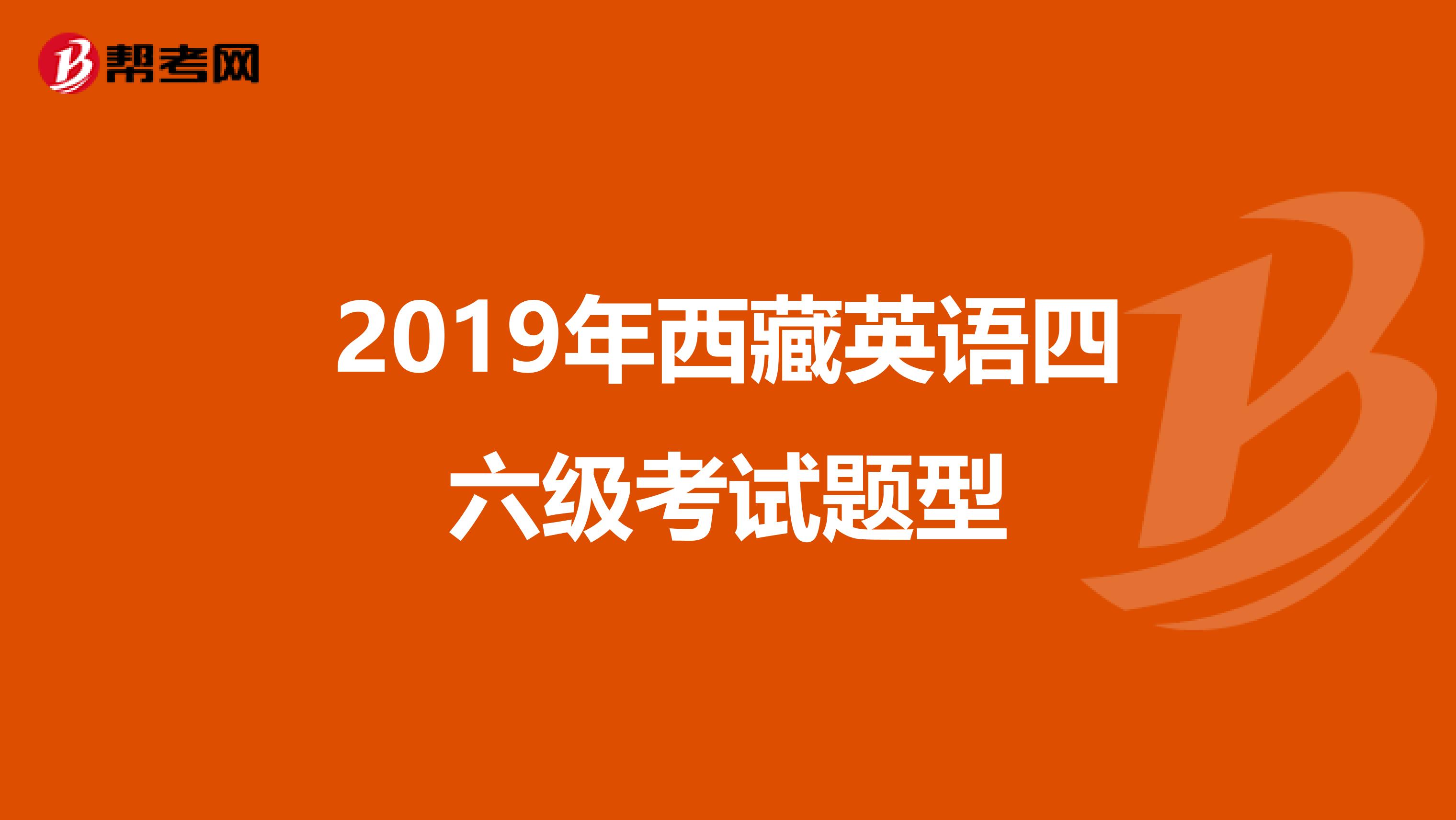 2019年西藏英语四六级考试题型