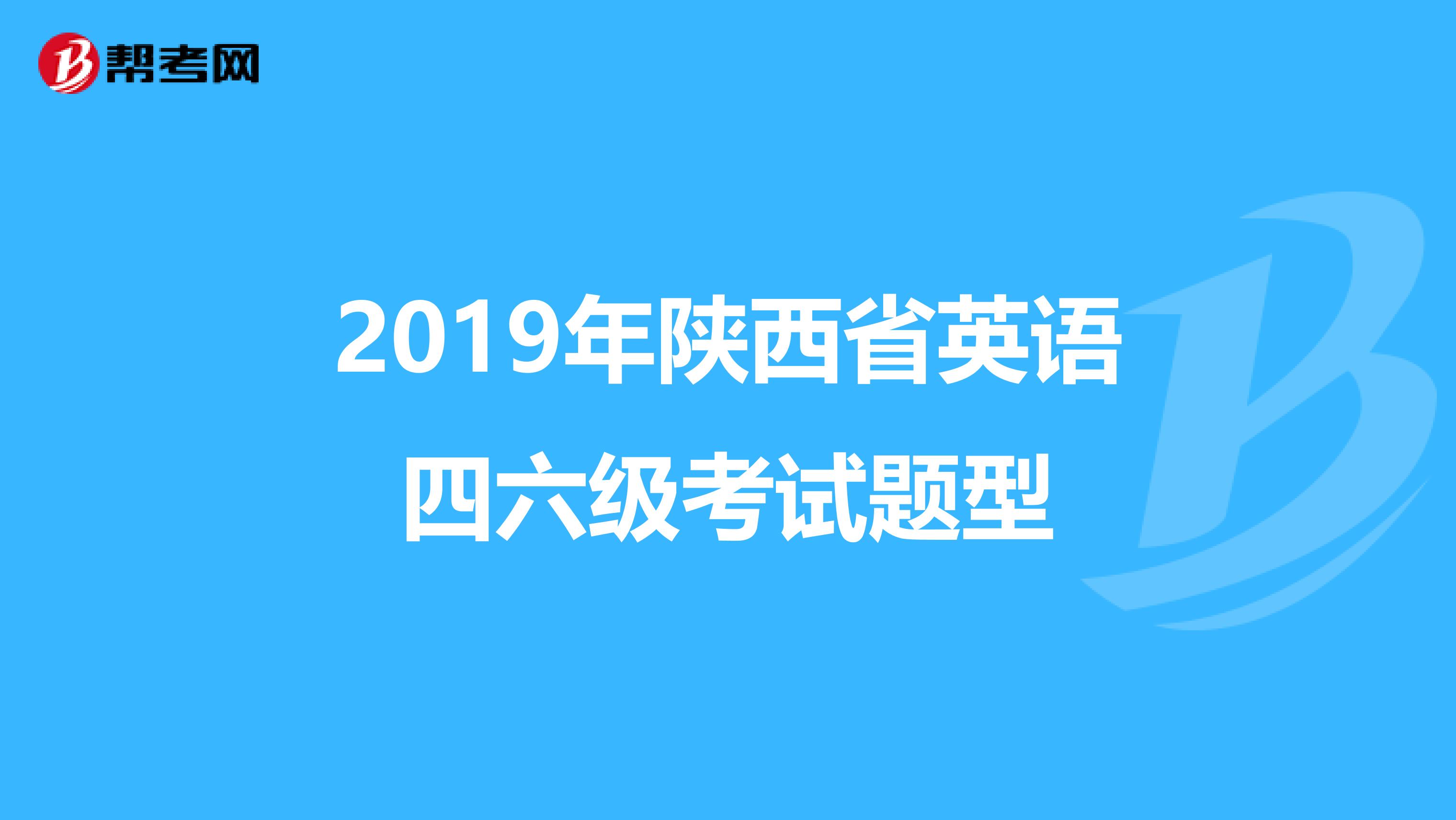 2019年陕西省英语四六级考试题型