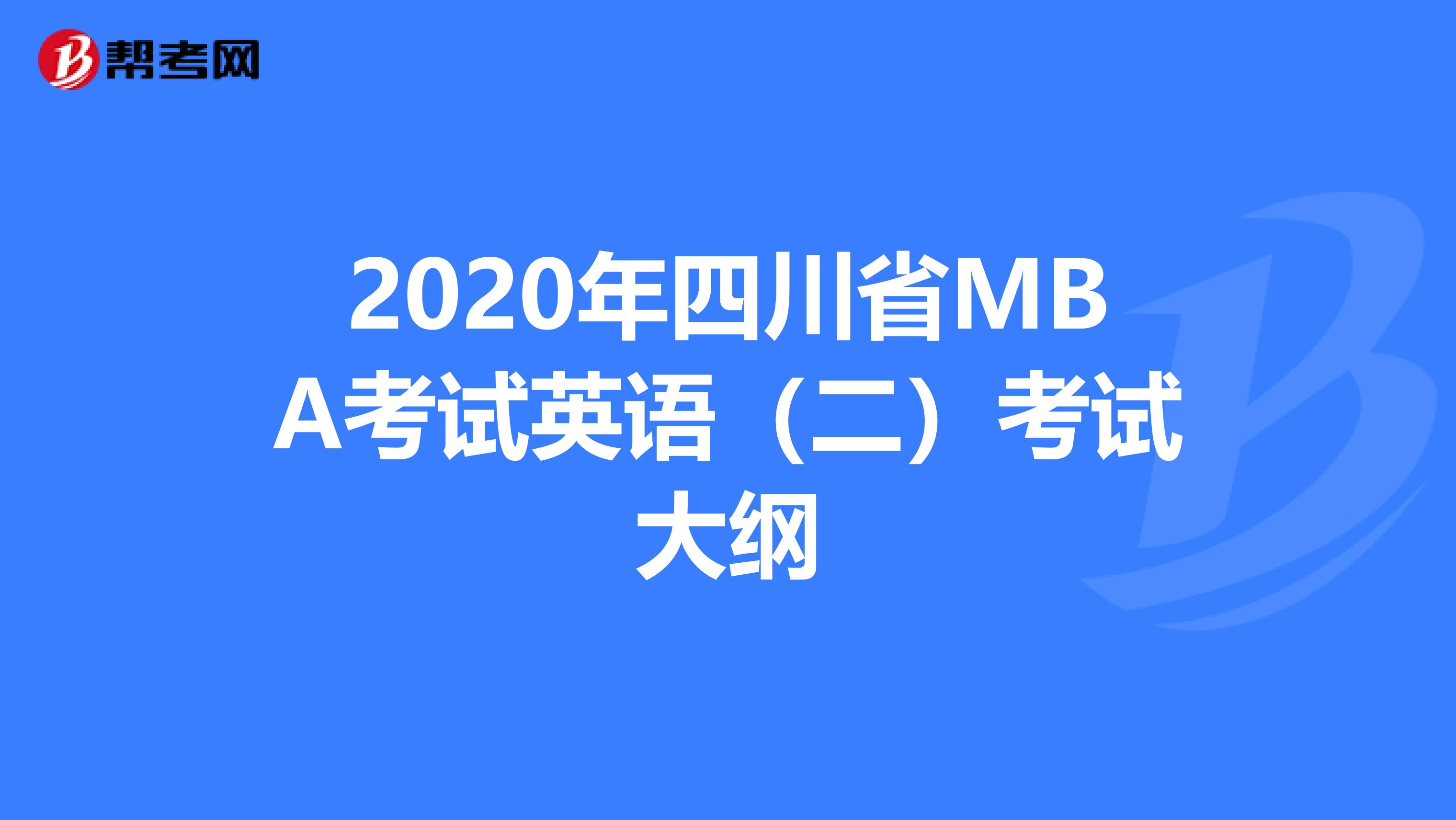 2020年四川省MBA考试英语（二）考试大纲