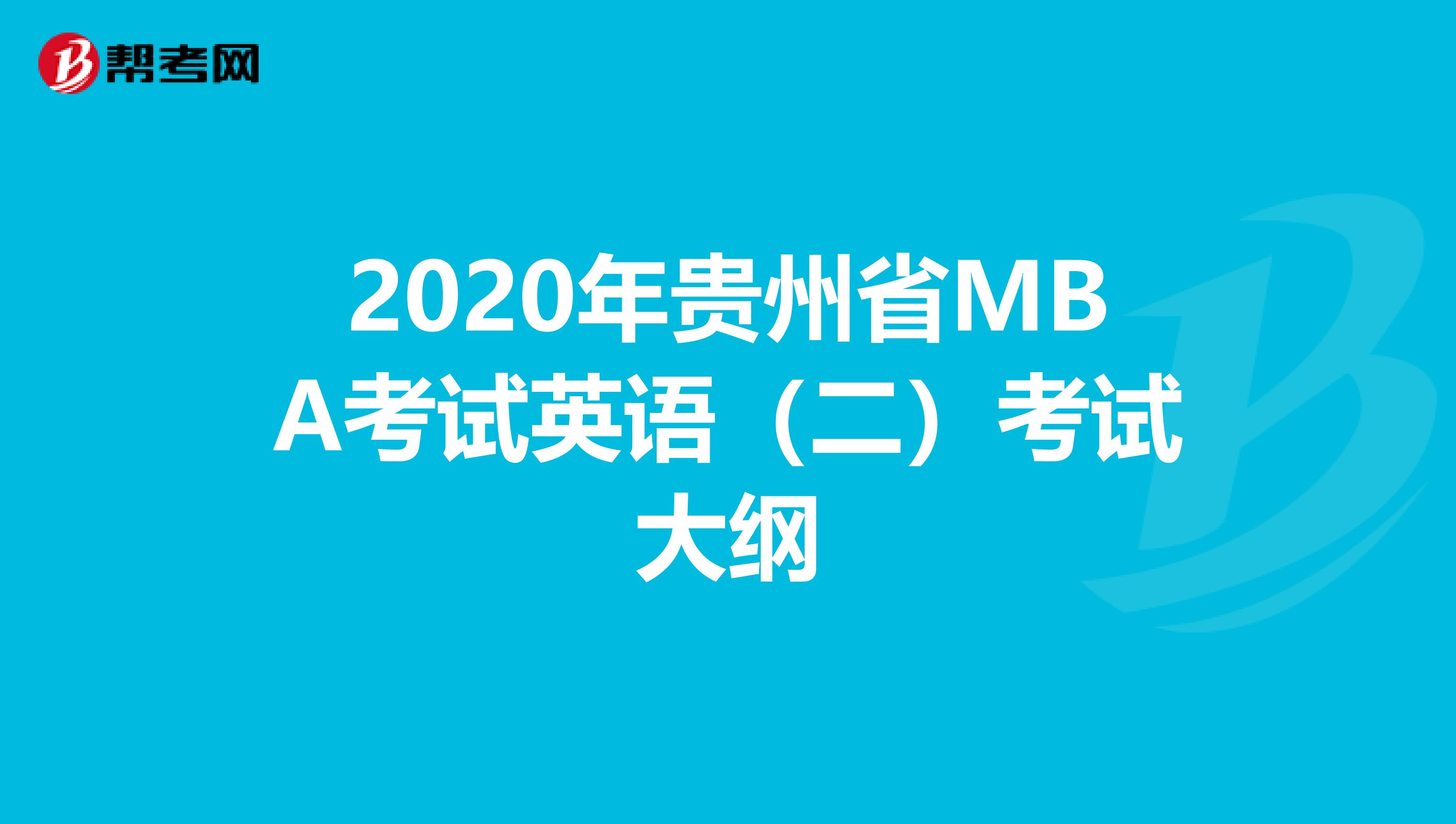 2020年贵州省MBA考试英语（二）考试大纲