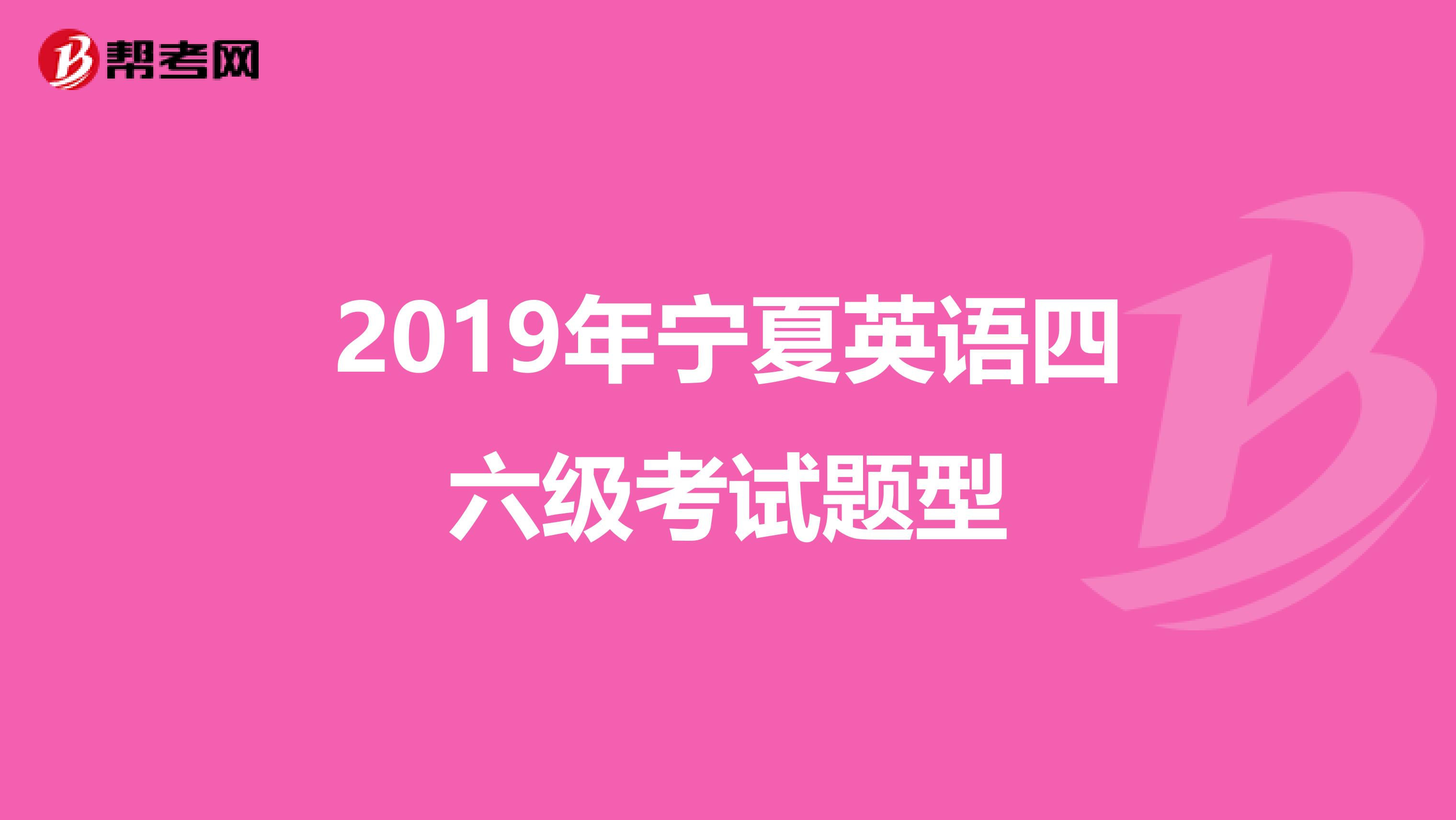 2019年宁夏英语四六级考试题型