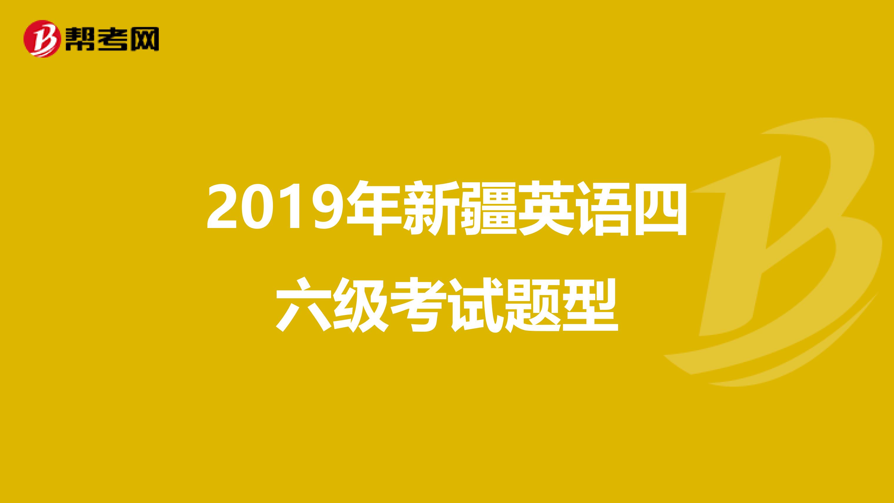 2019年新疆英语四六级考试题型