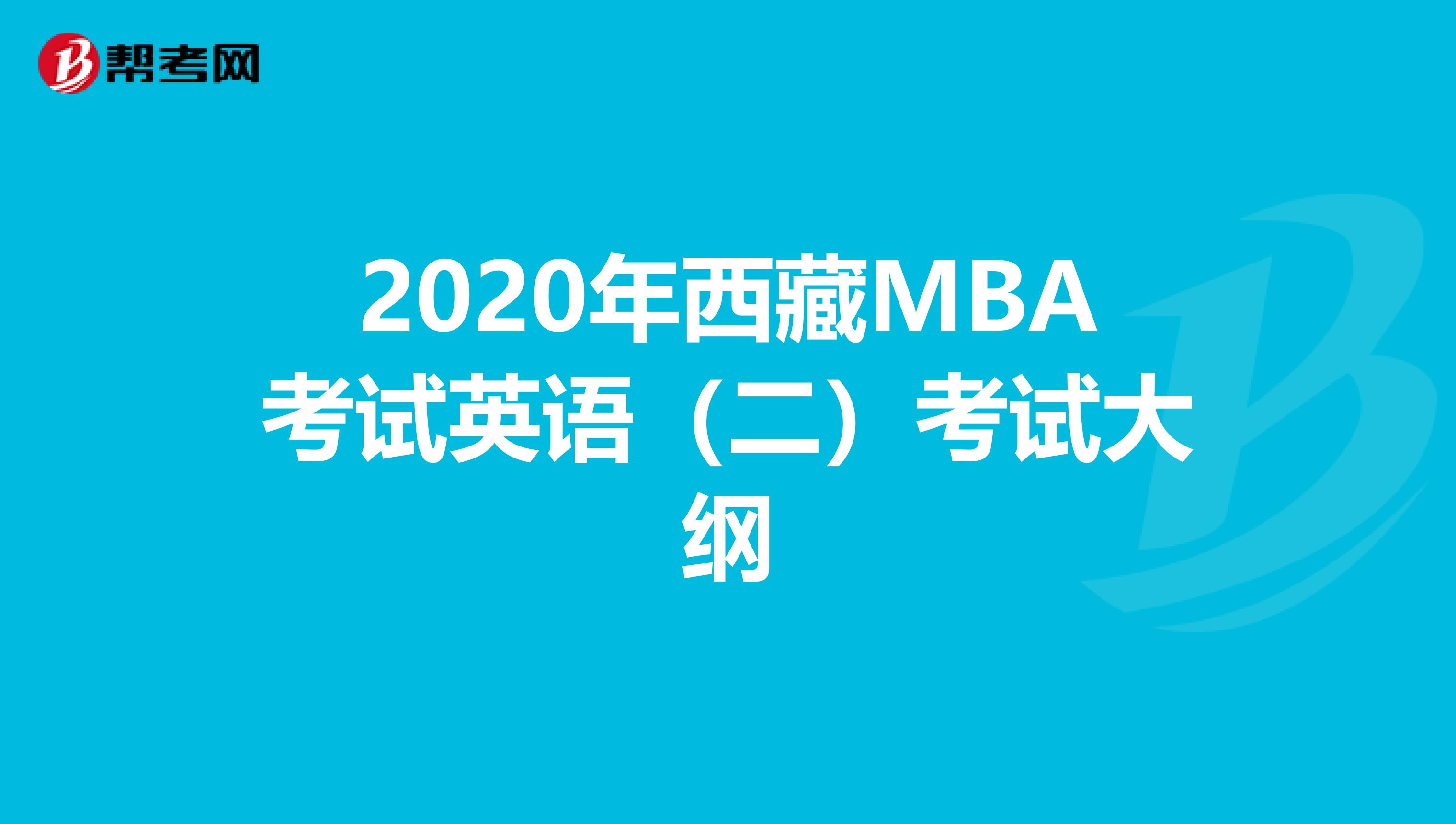 2020年西藏MBA考试英语（二）考试大纲