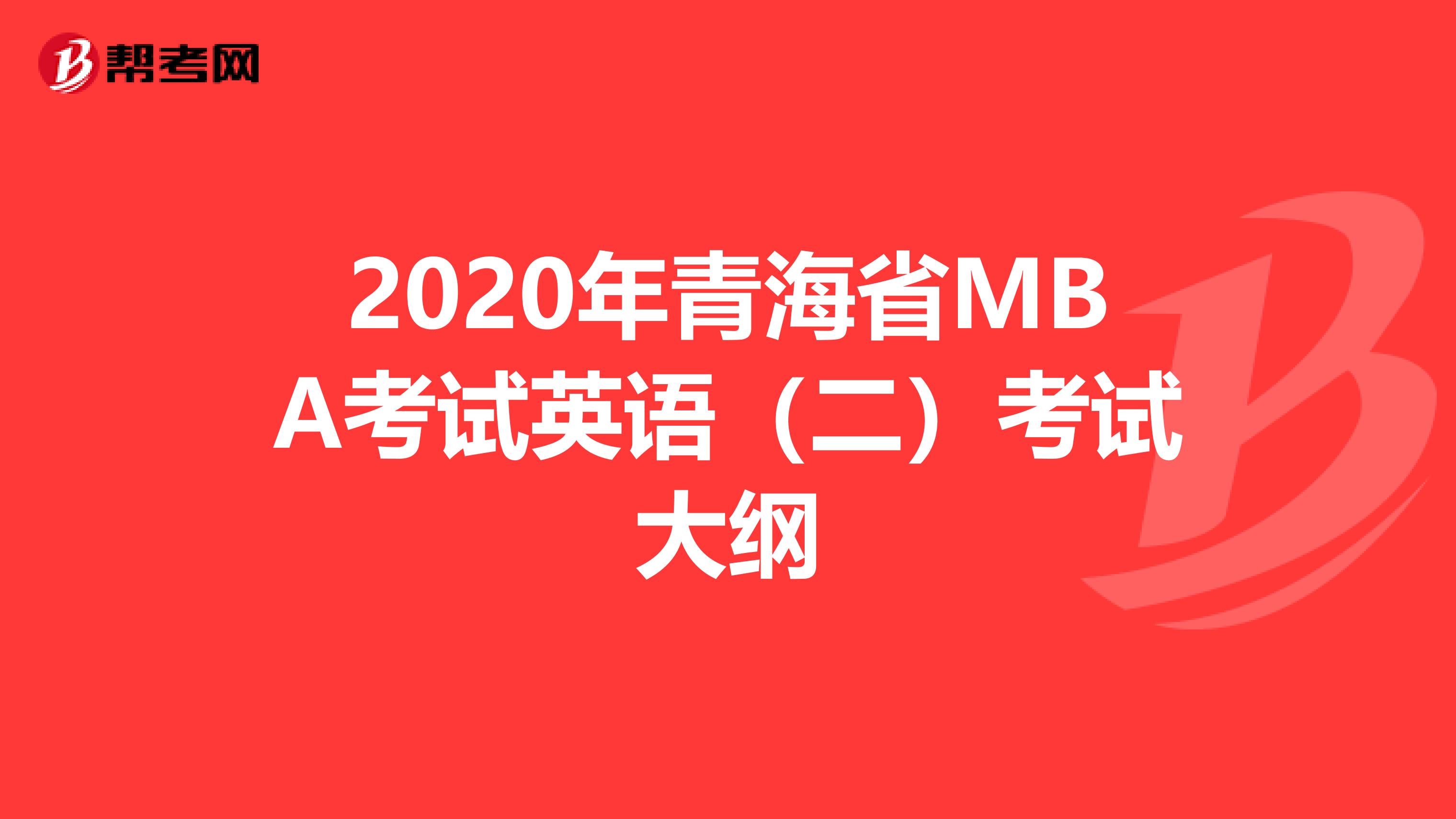 2020年青海省MBA考试英语（二）考试大纲