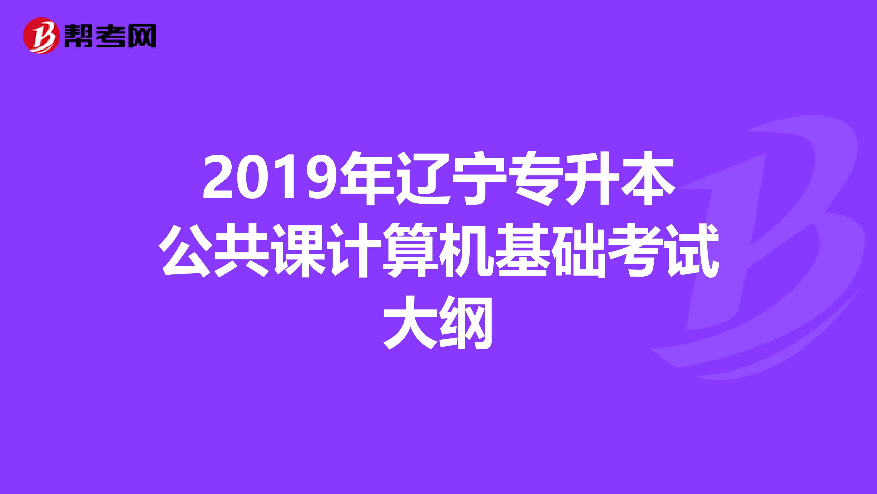 2019年辽宁专升本公共课计算机基础考试大纲