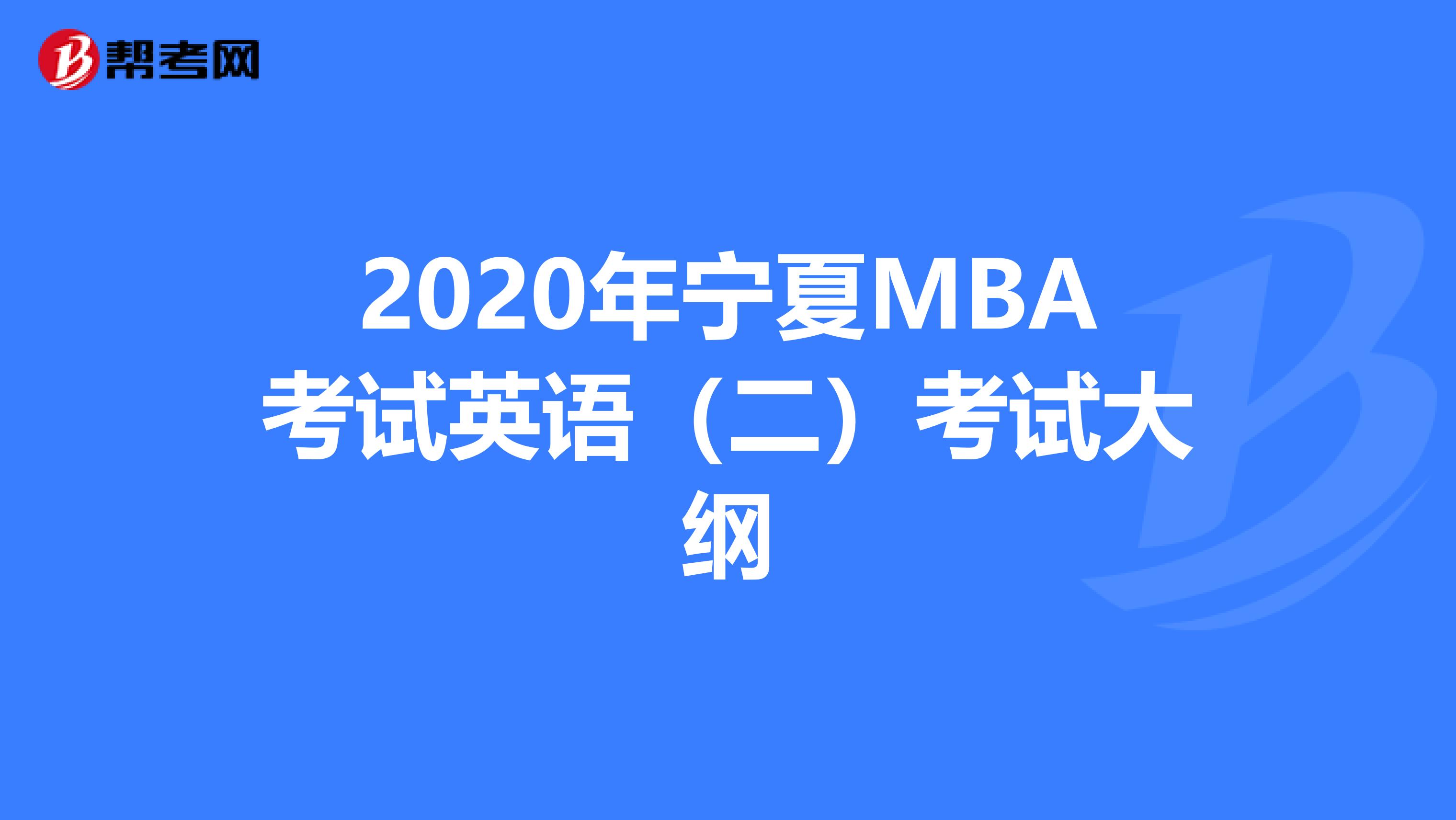 2020年寧夏MBA考試英語（二）考試大綱