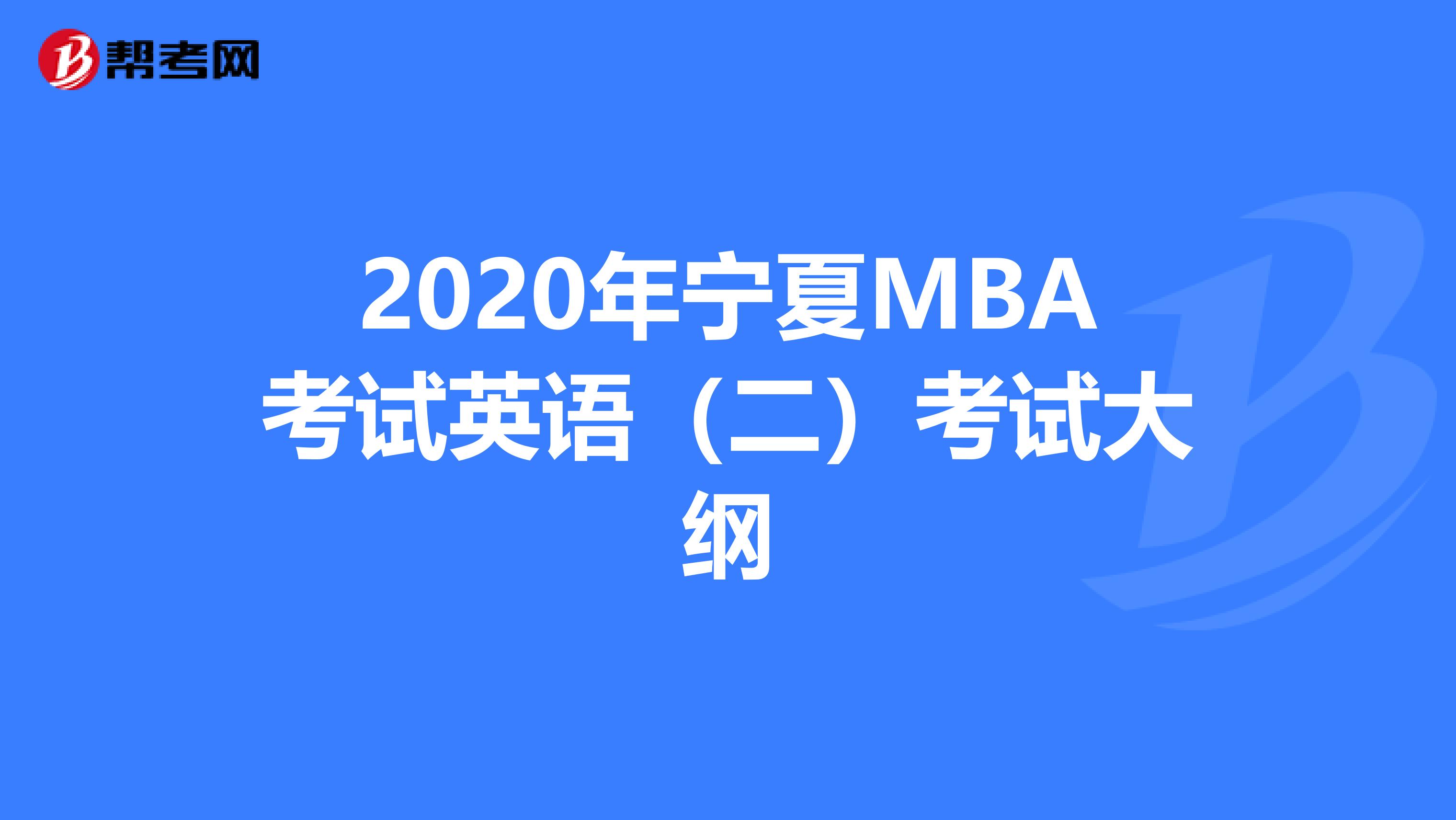 2020年宁夏MBA考试英语（二）考试大纲