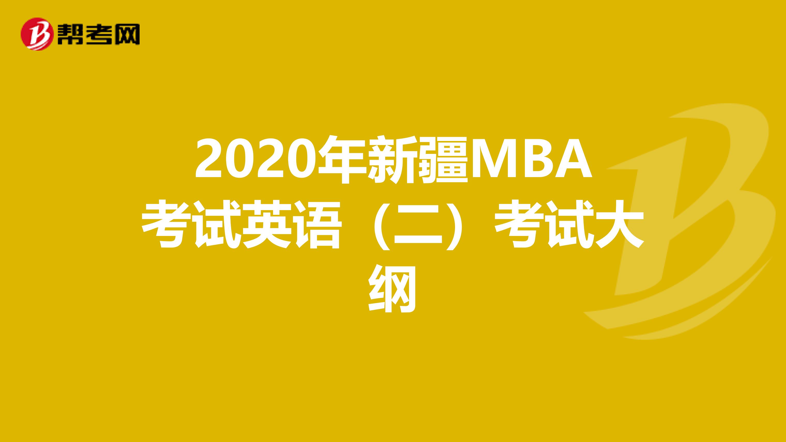 2020年新疆MBA考试英语（二）考试大纲