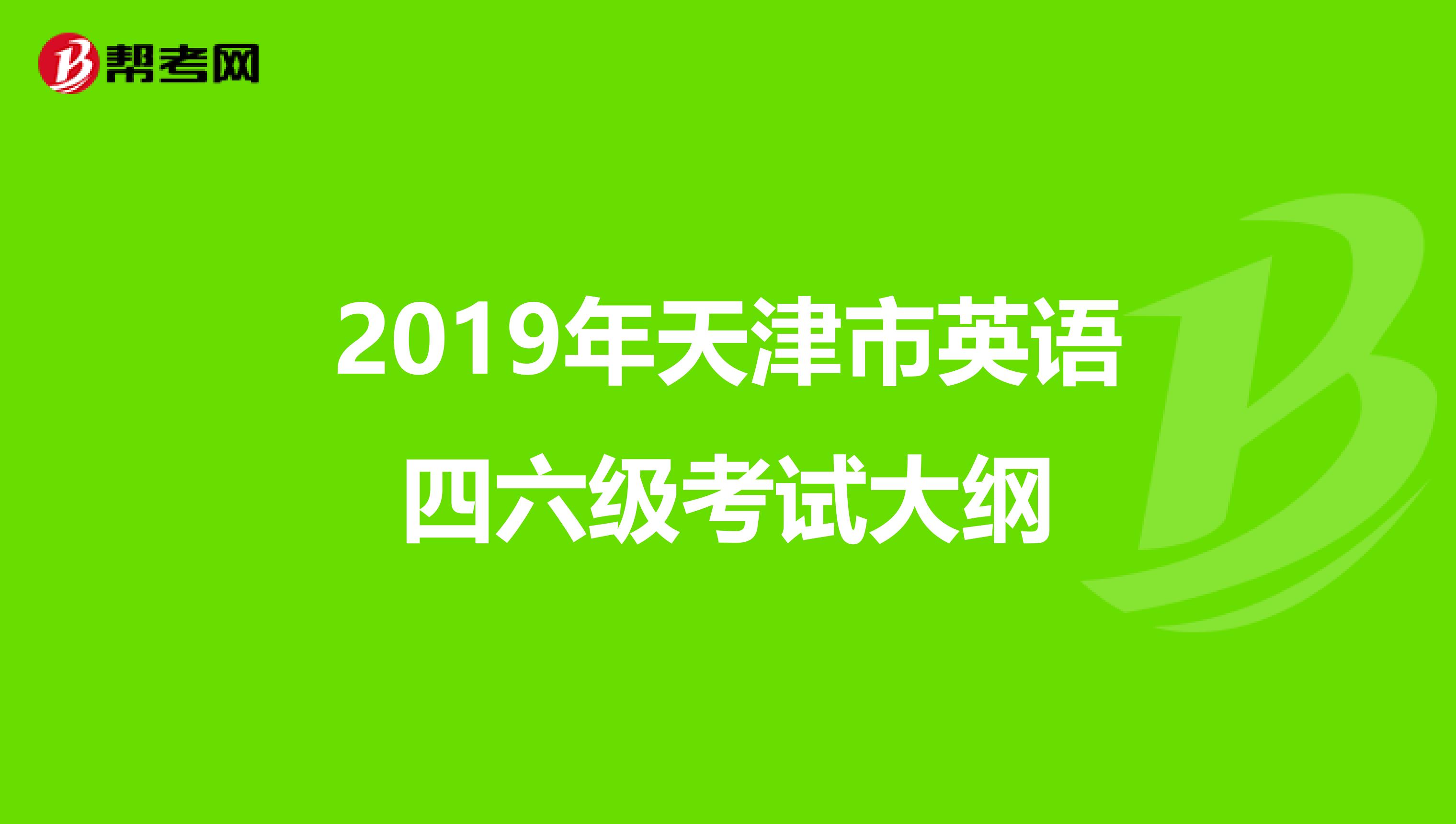 2019年天津市英语四六级考试大纲