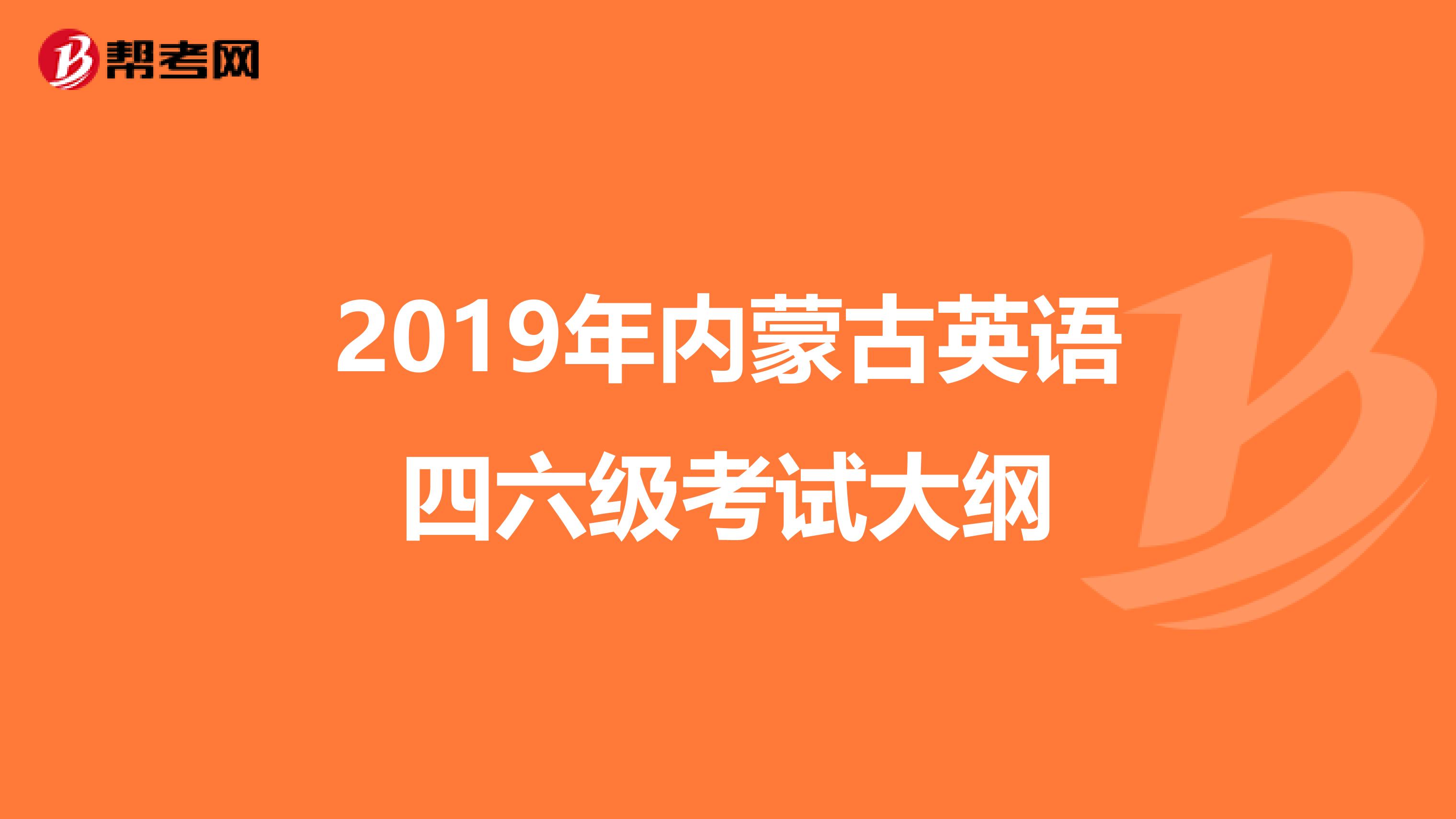 2019年内蒙古英语四六级考试大纲