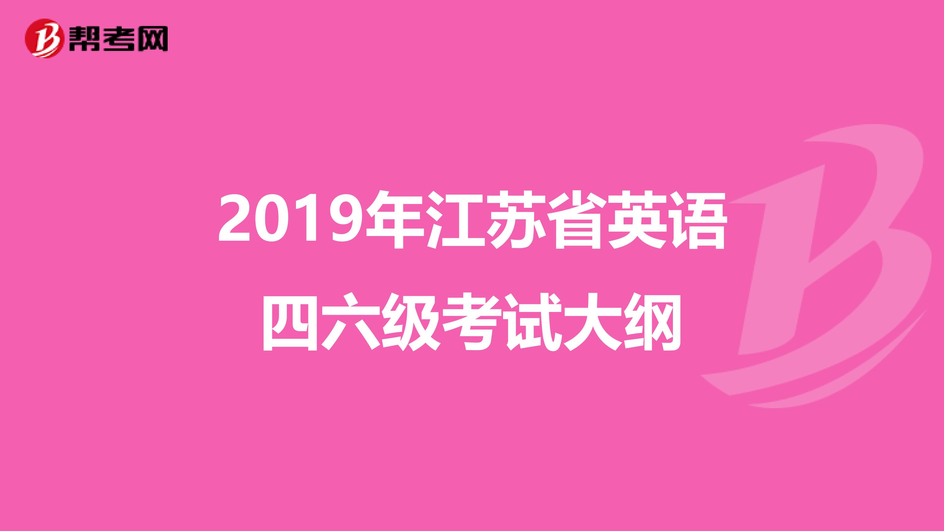 2019年江苏省英语四六级考试大纲