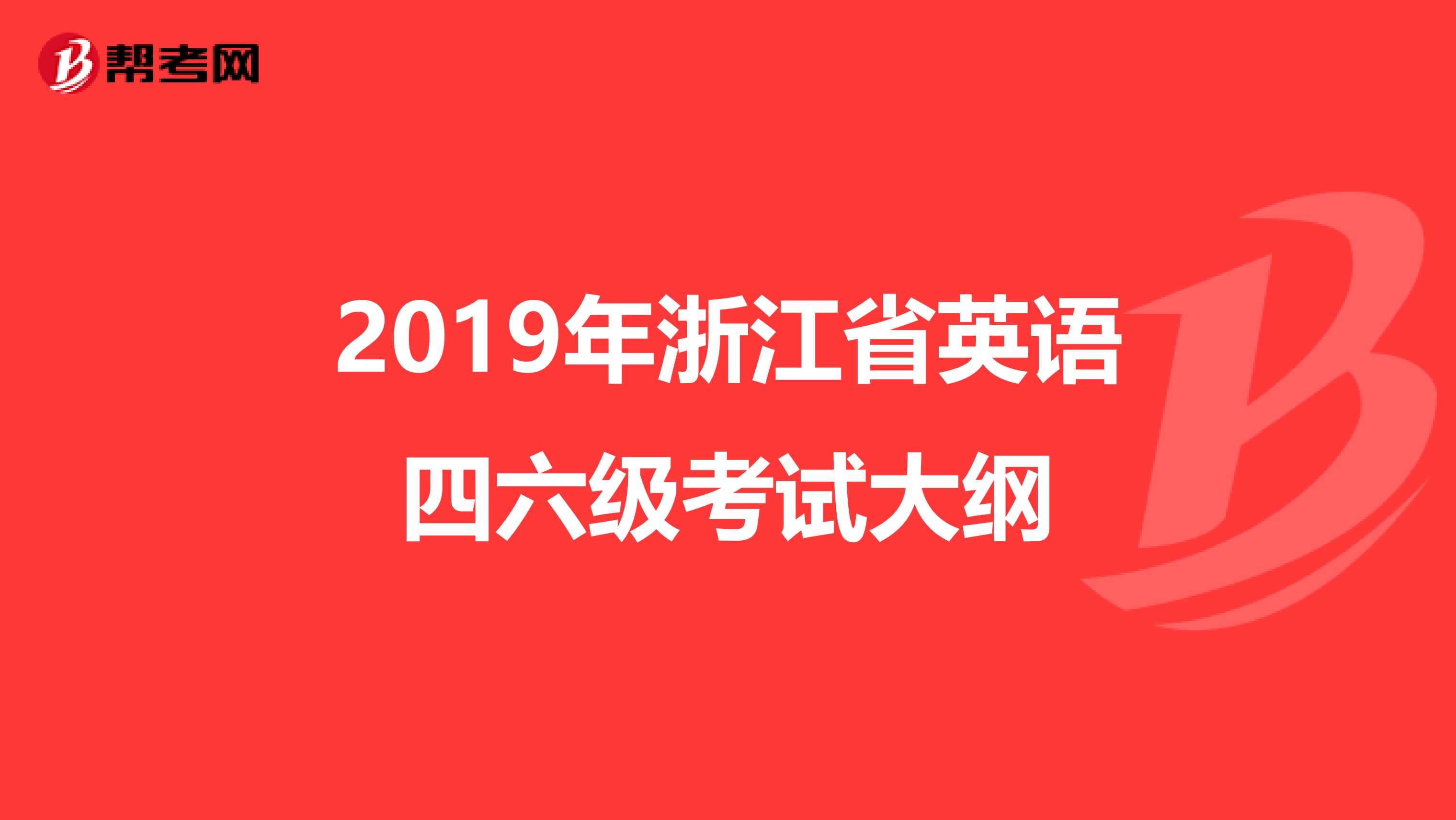 2019年浙江省英语四六级考试大纲