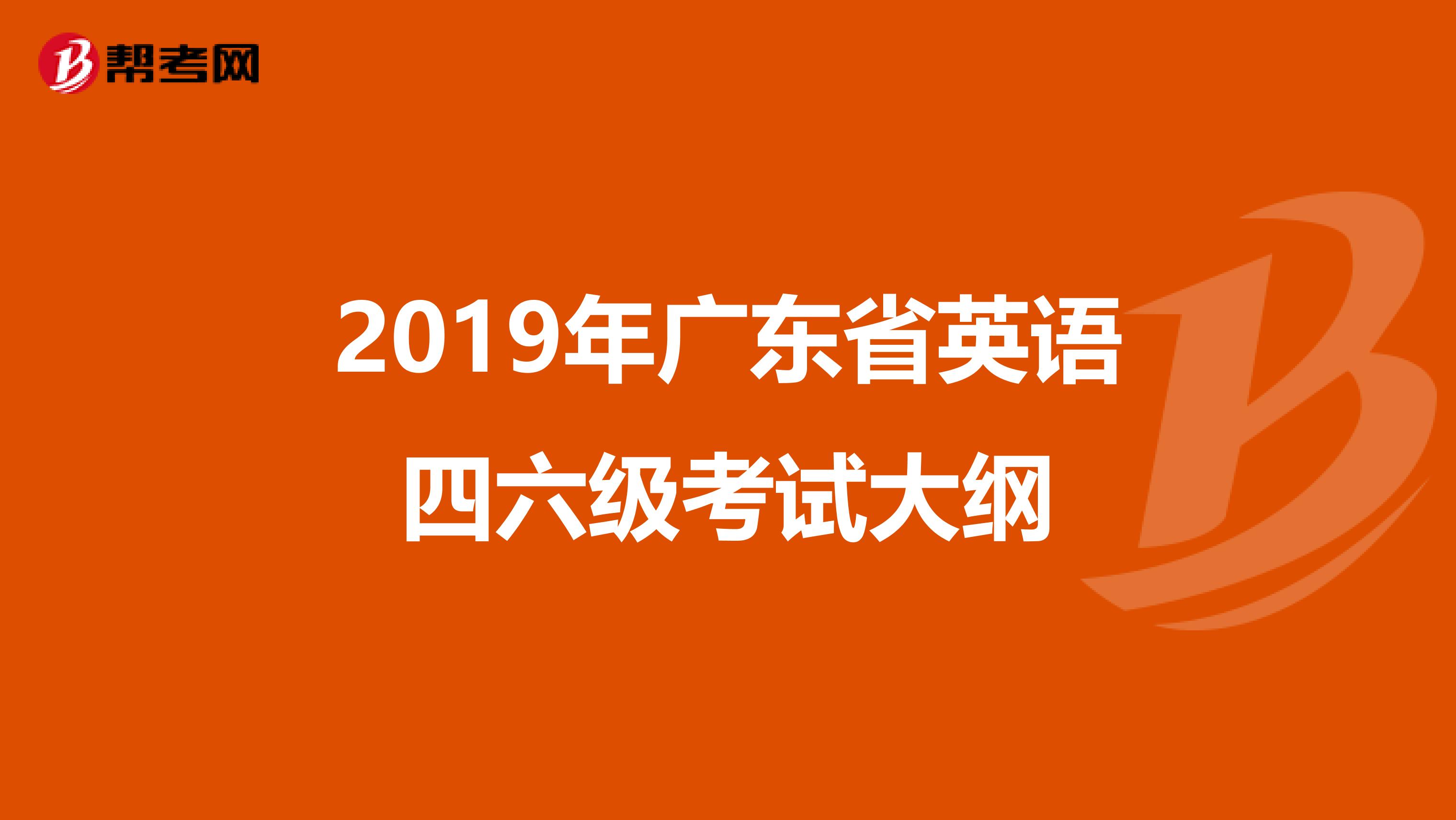 2019年广东省英语四六级考试大纲