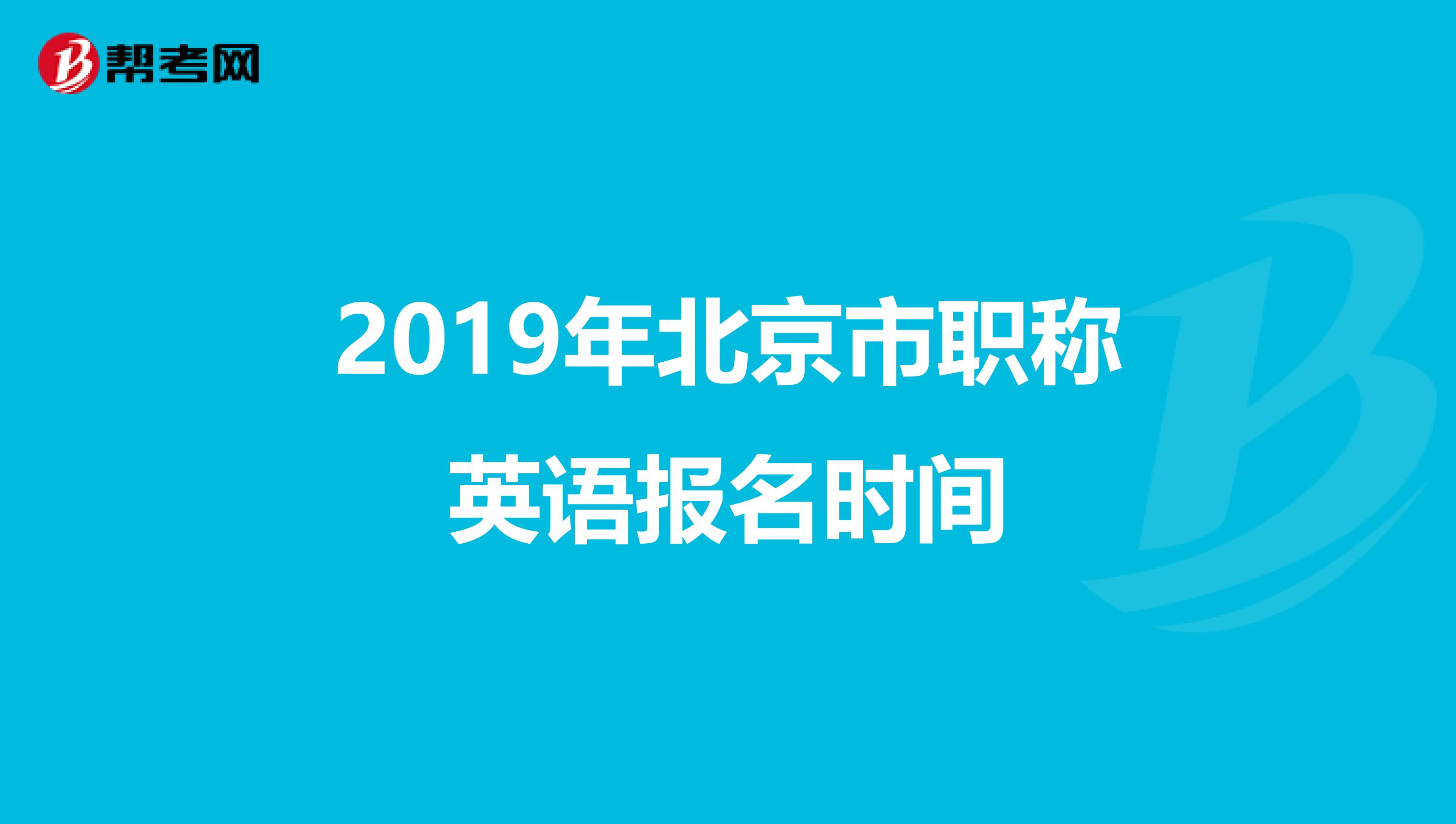 2019年北京市职称英语报名时间