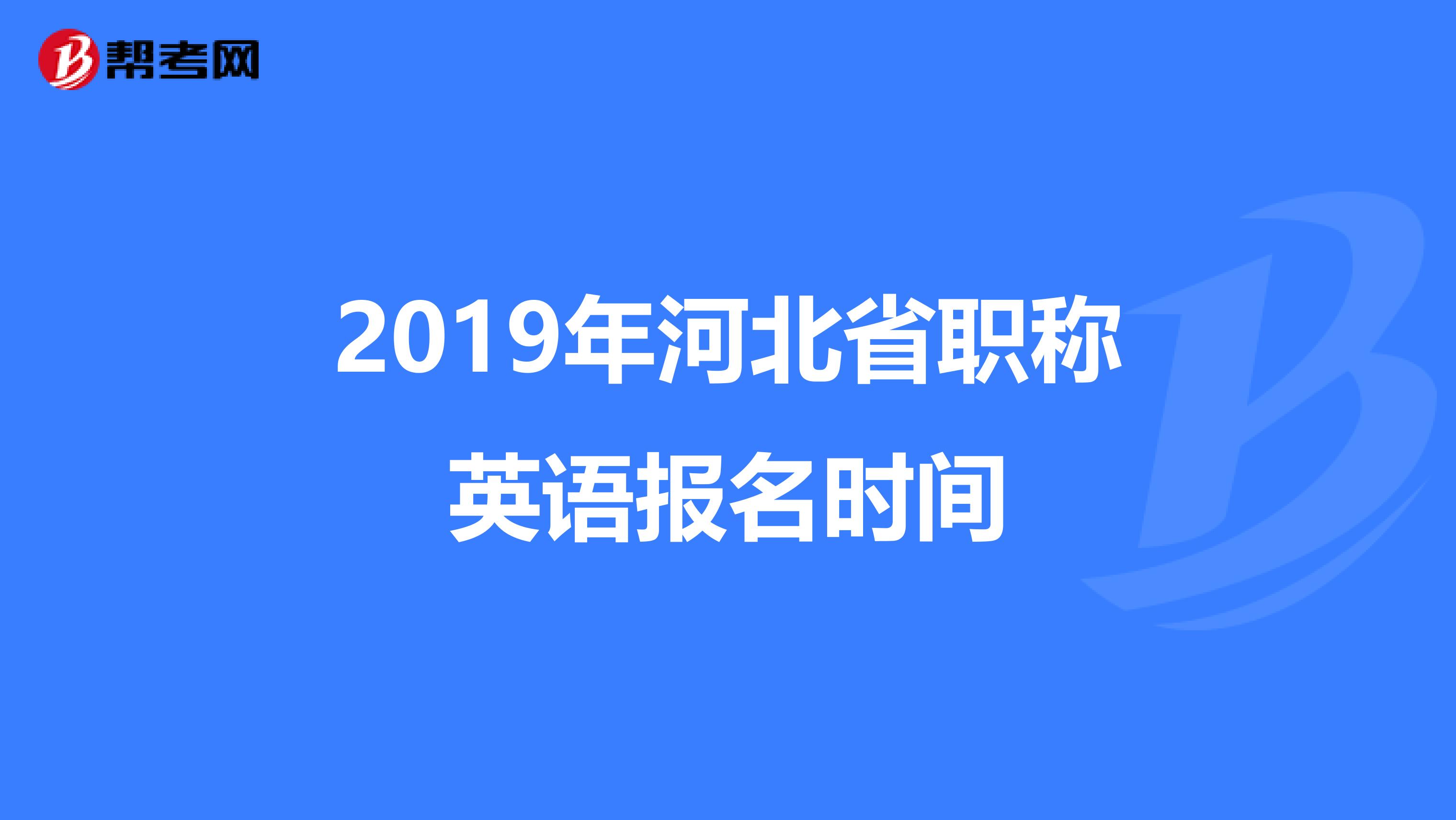 2019年河北省职称英语报名时间