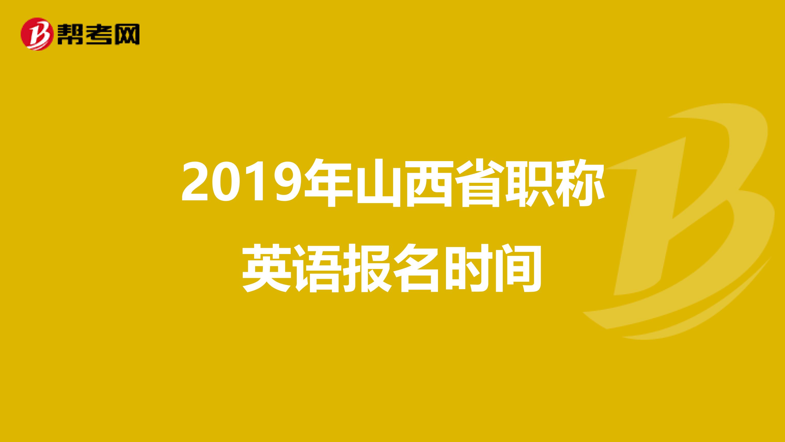 2019年山西省职称英语报名时间