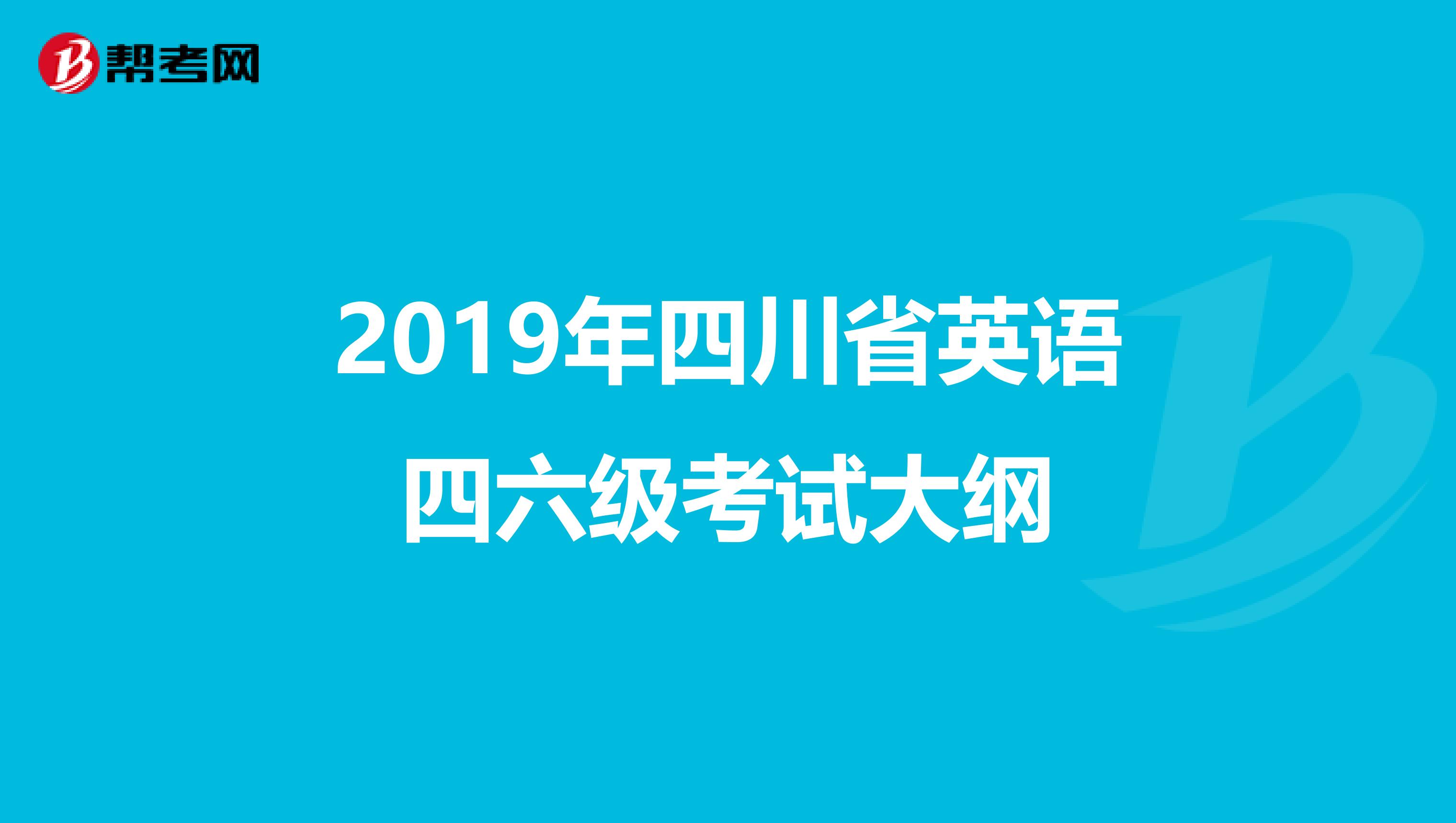 2019年四川省英语四六级考试大纲
