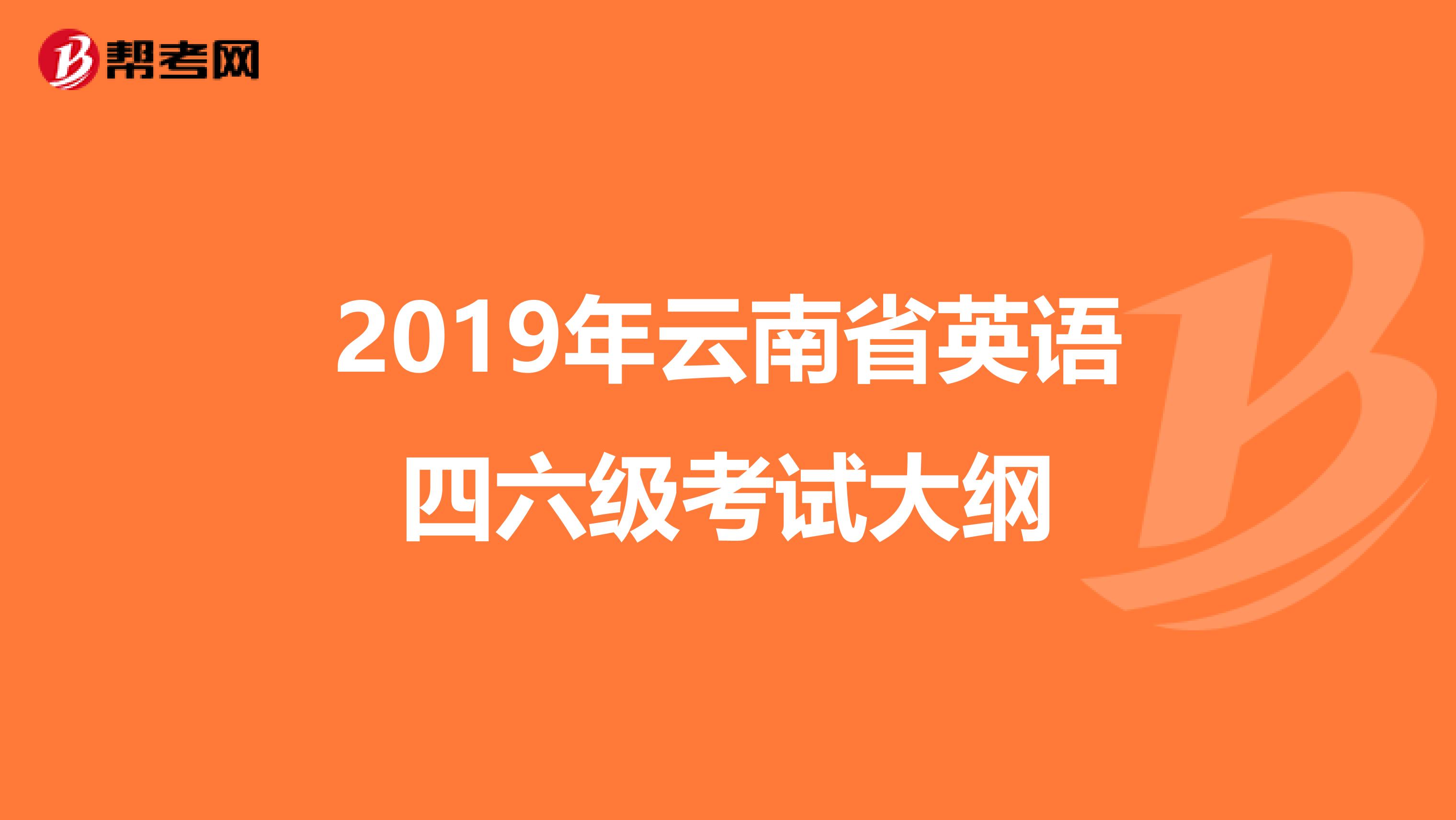 2019年云南省英语四六级考试大纲