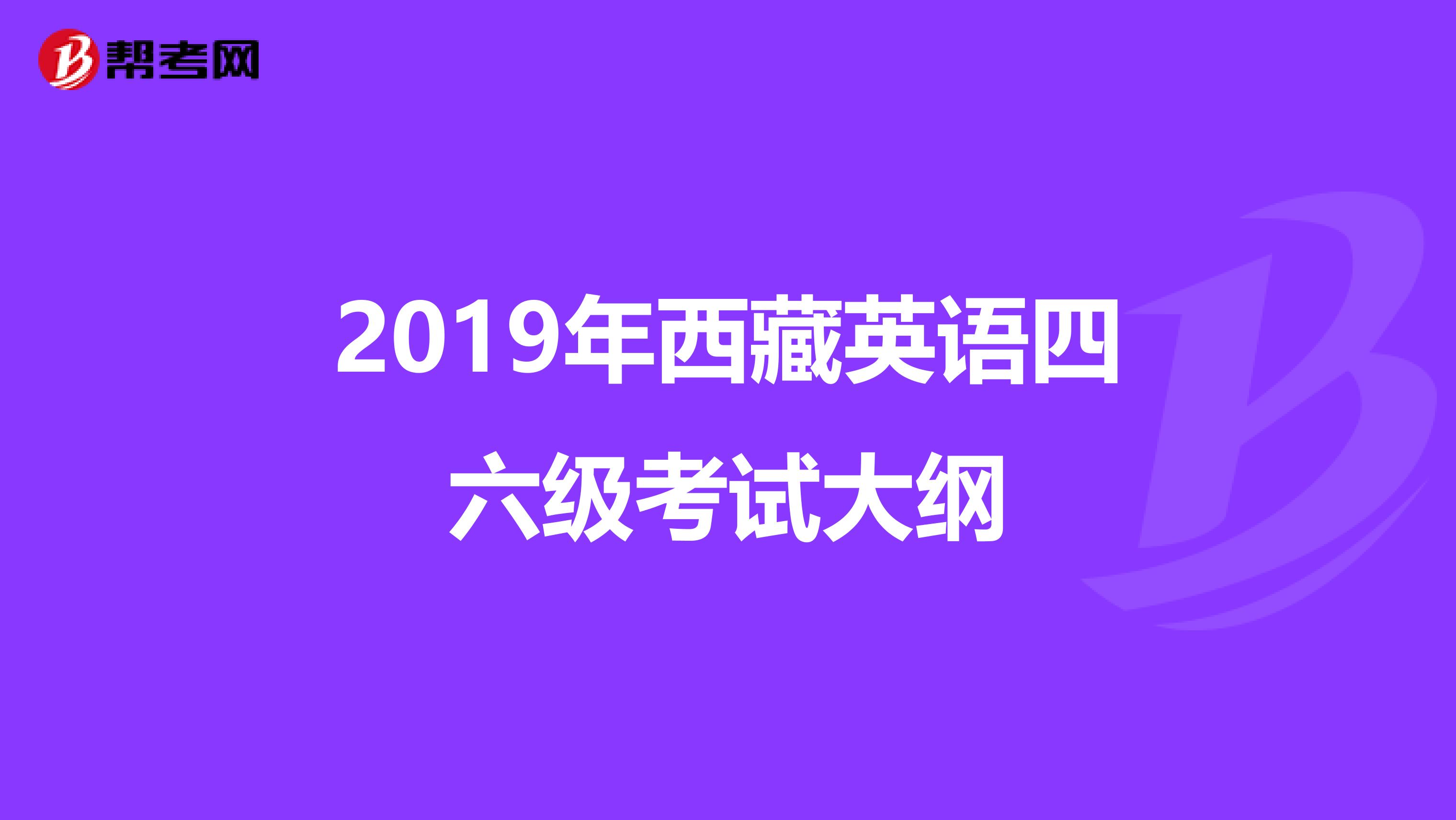 2019年西藏英语四六级考试大纲