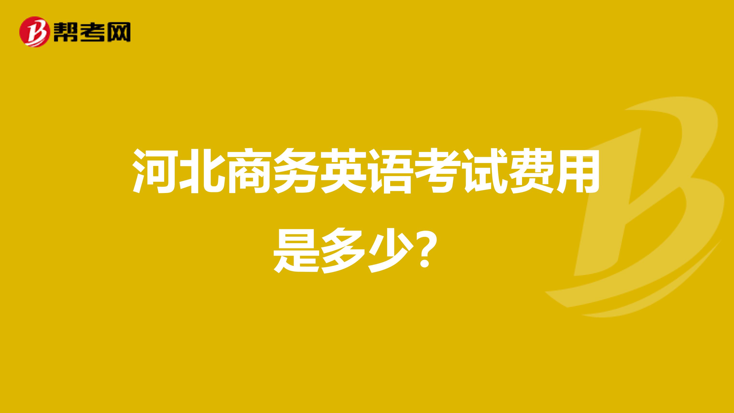 河北商务英语考试费用是多少？