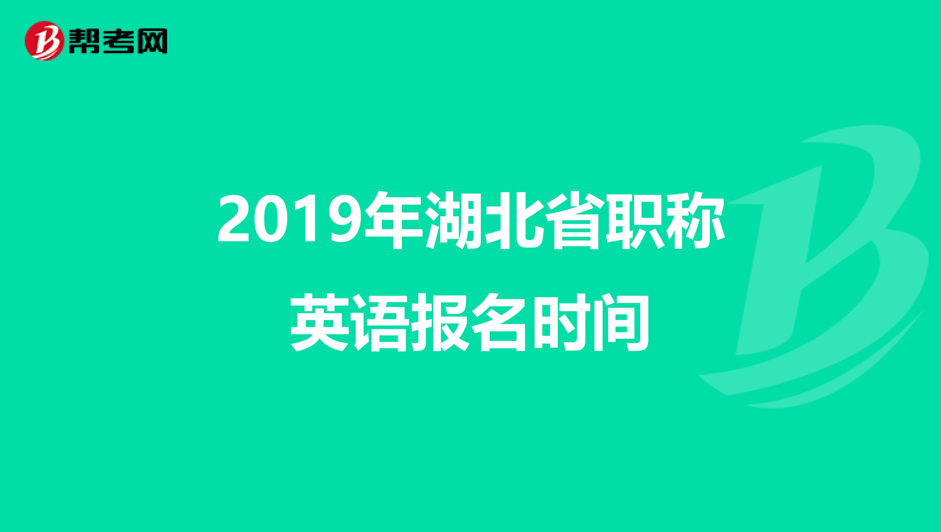 2019年湖北省职称英语报名时间