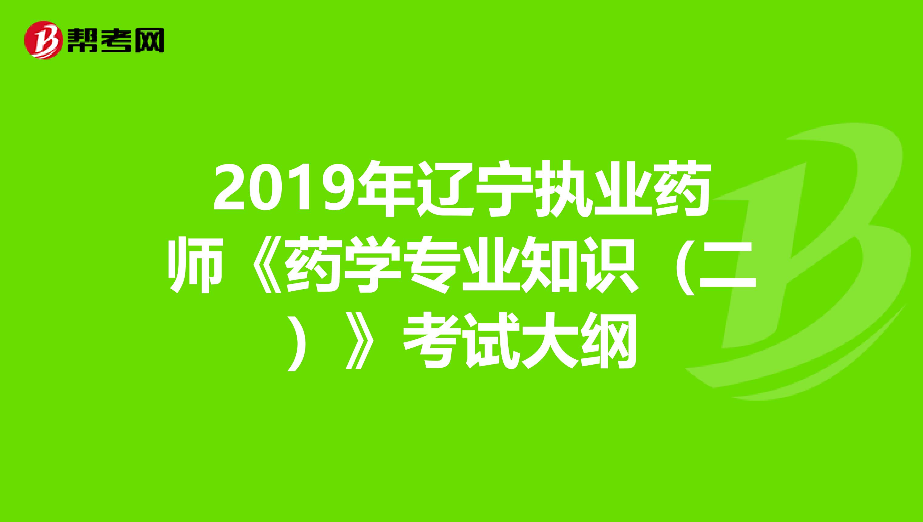 2019年辽宁执业药师《药学专业知识（二）》考试大纲