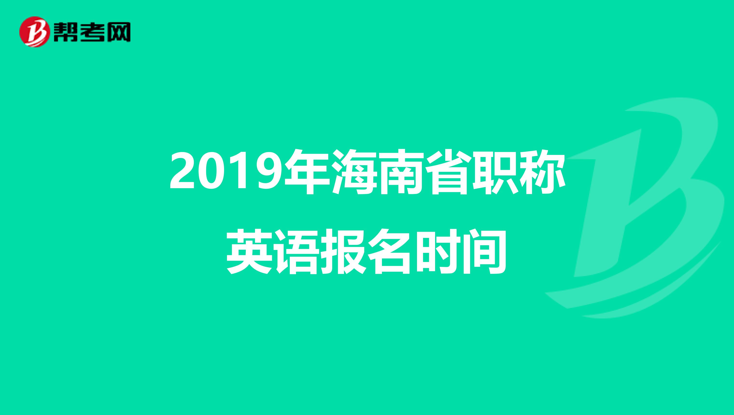 2019年海南省职称英语报名时间