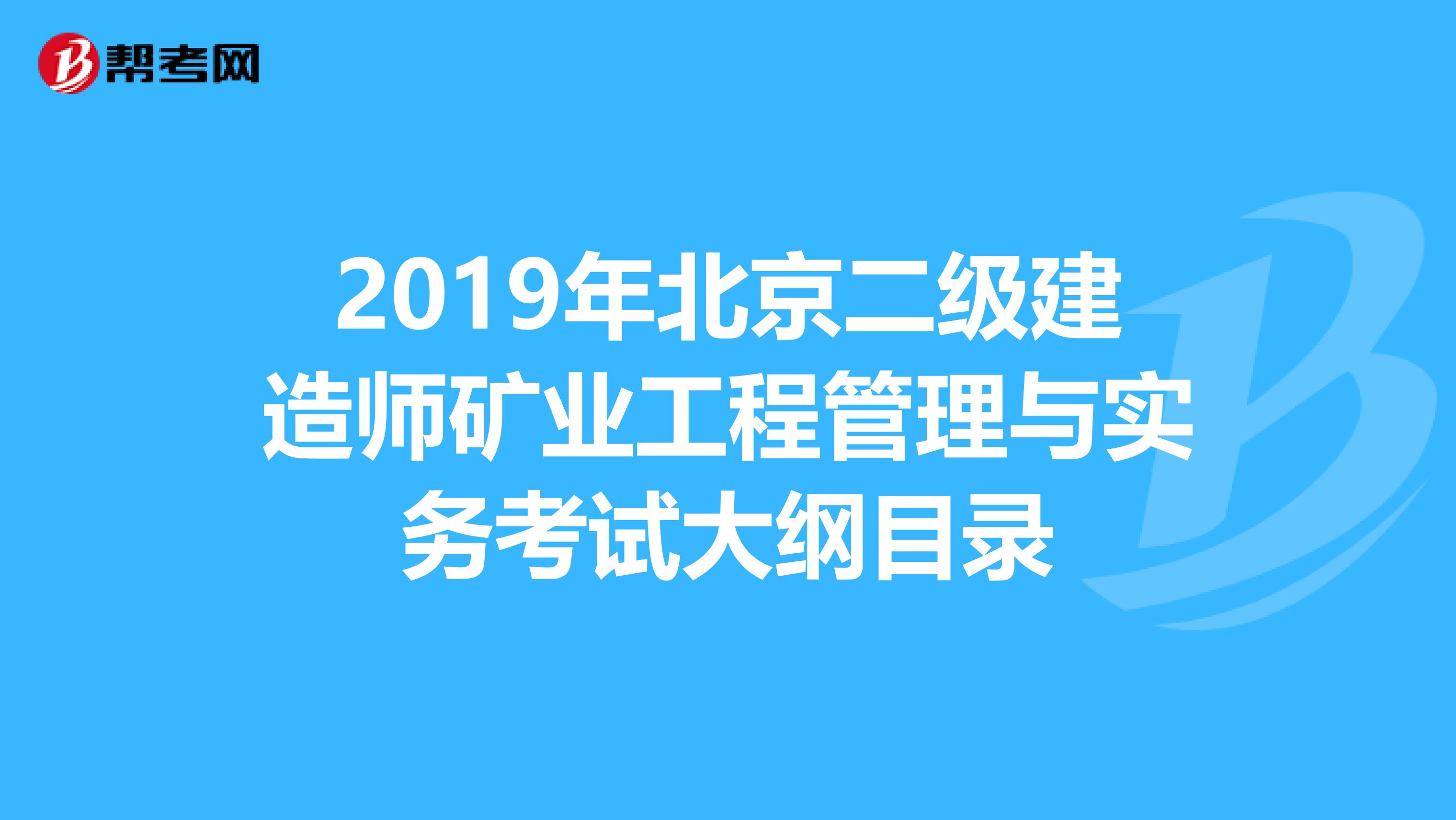 2019年北京二级建造师矿业工程管理与实务考试大纲目录