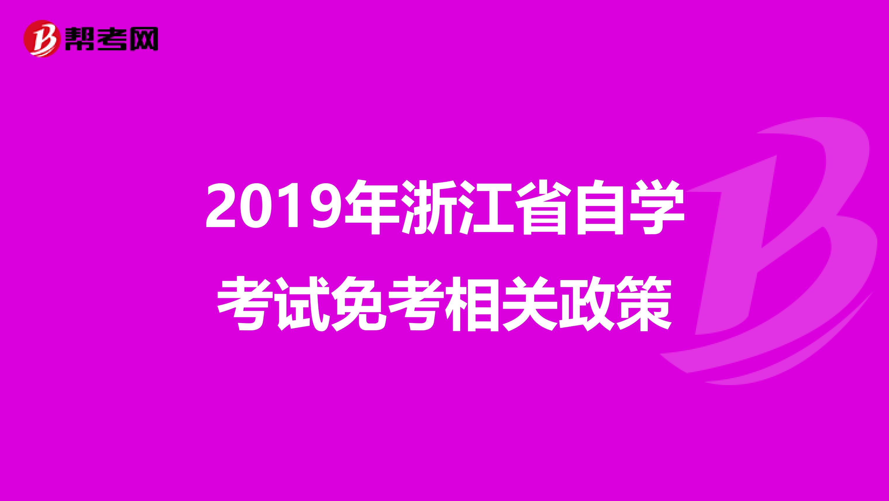 2019年浙江省自学考试免考相关政策