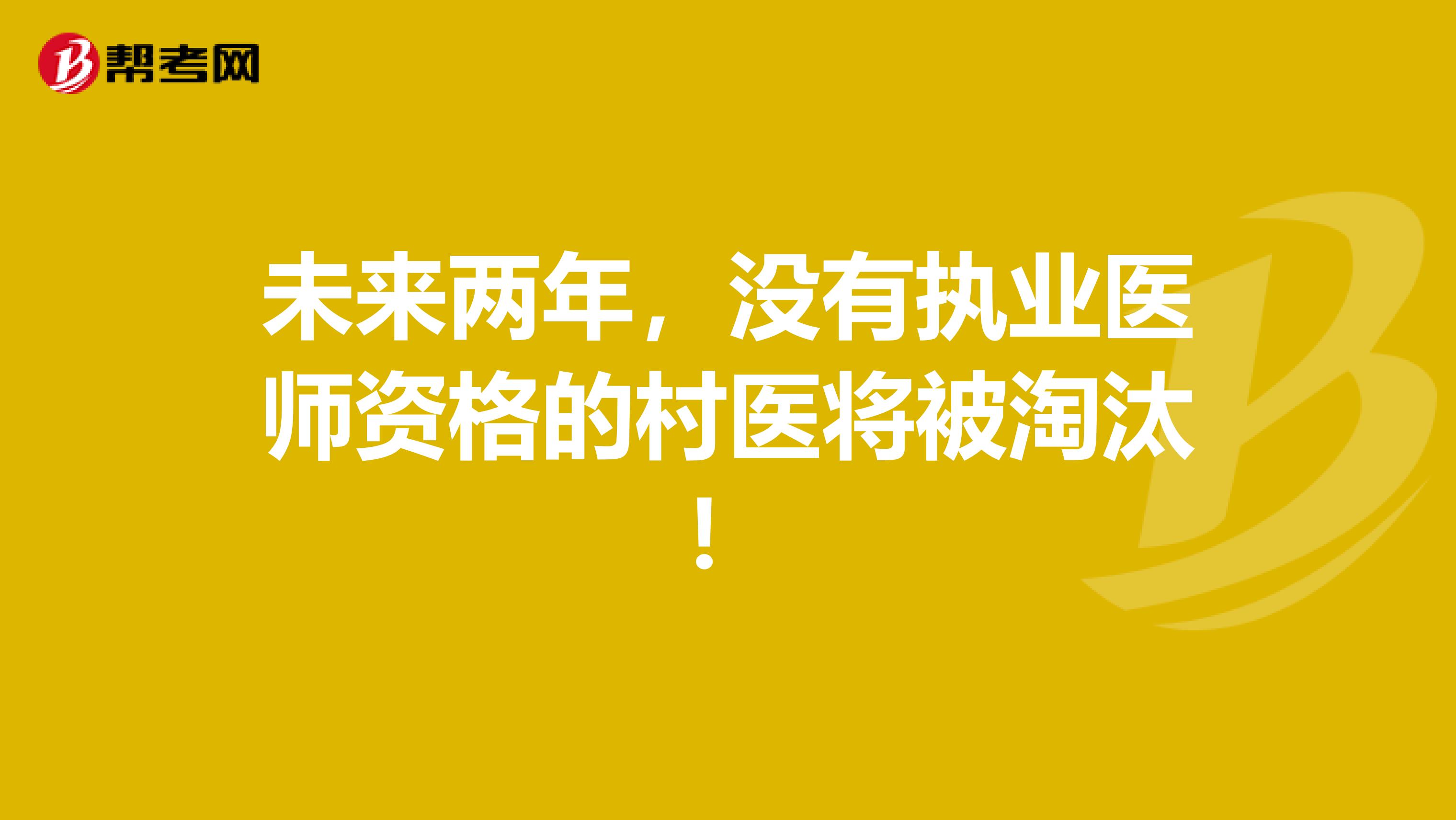 未来两年，没有执业医师资格的村医将被淘汰！