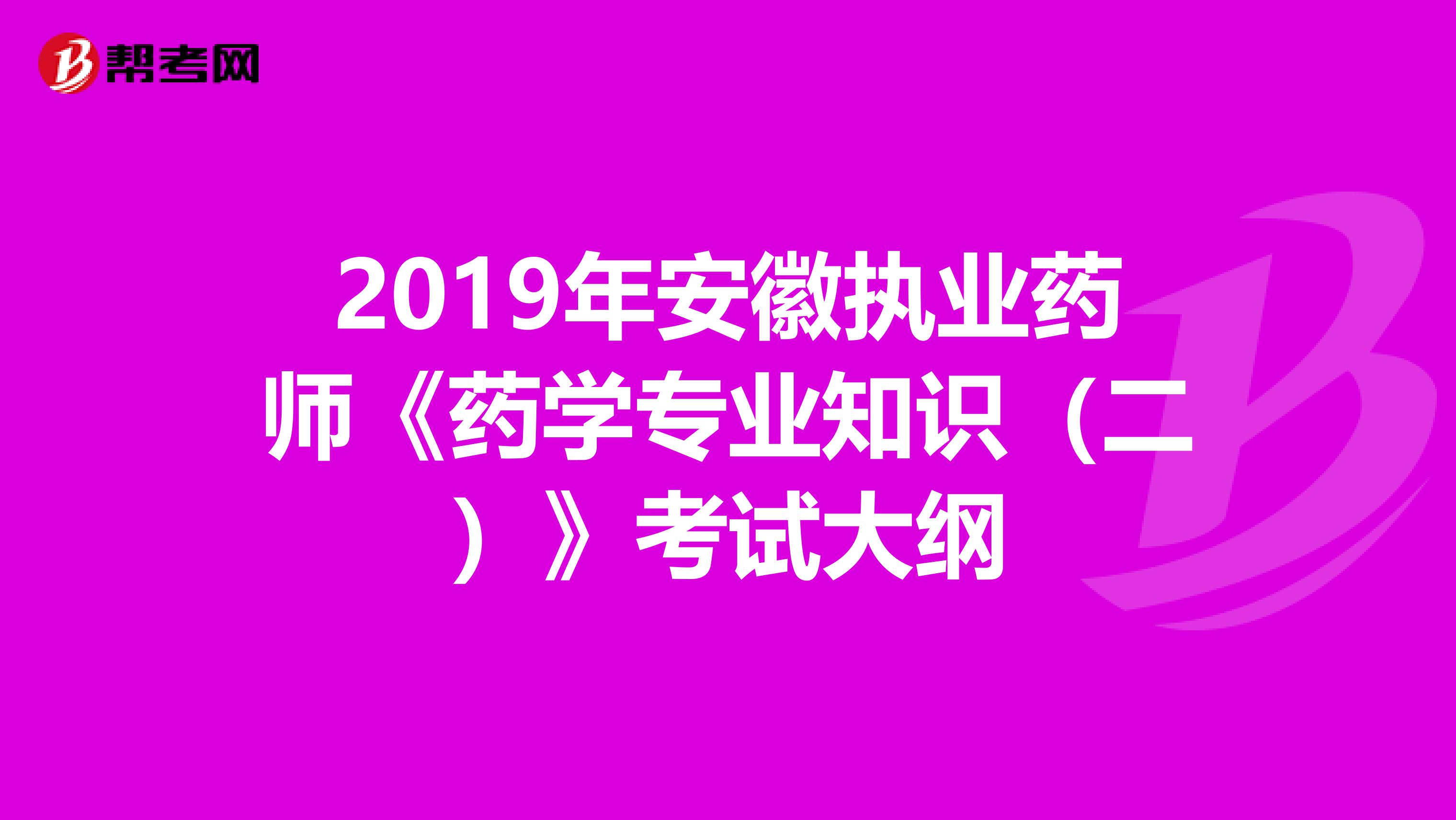 2019年安徽執業藥師《藥學專業知識（二）》考試大綱