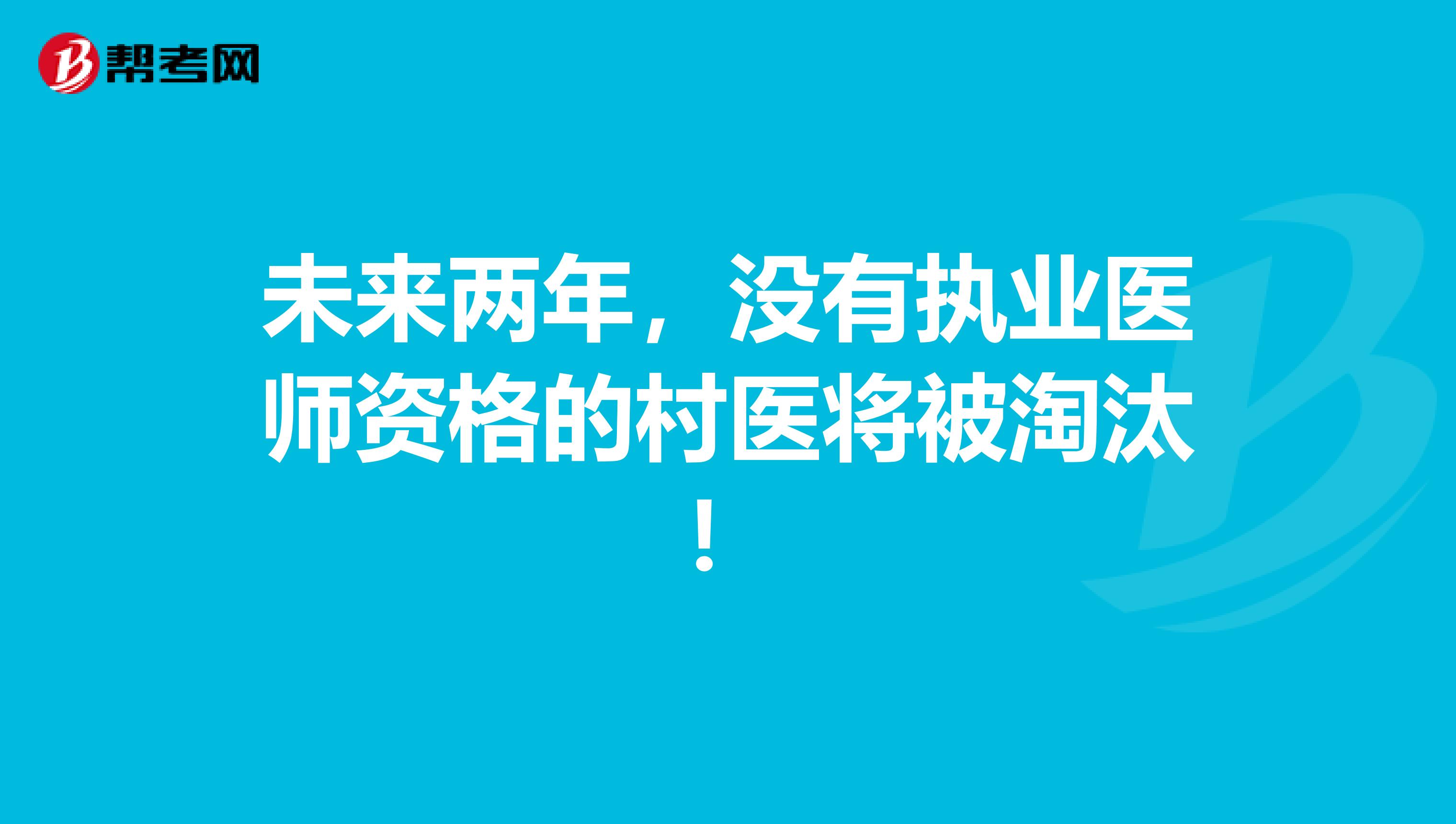 未来两年，没有执业医师资格的村医将被淘汰！