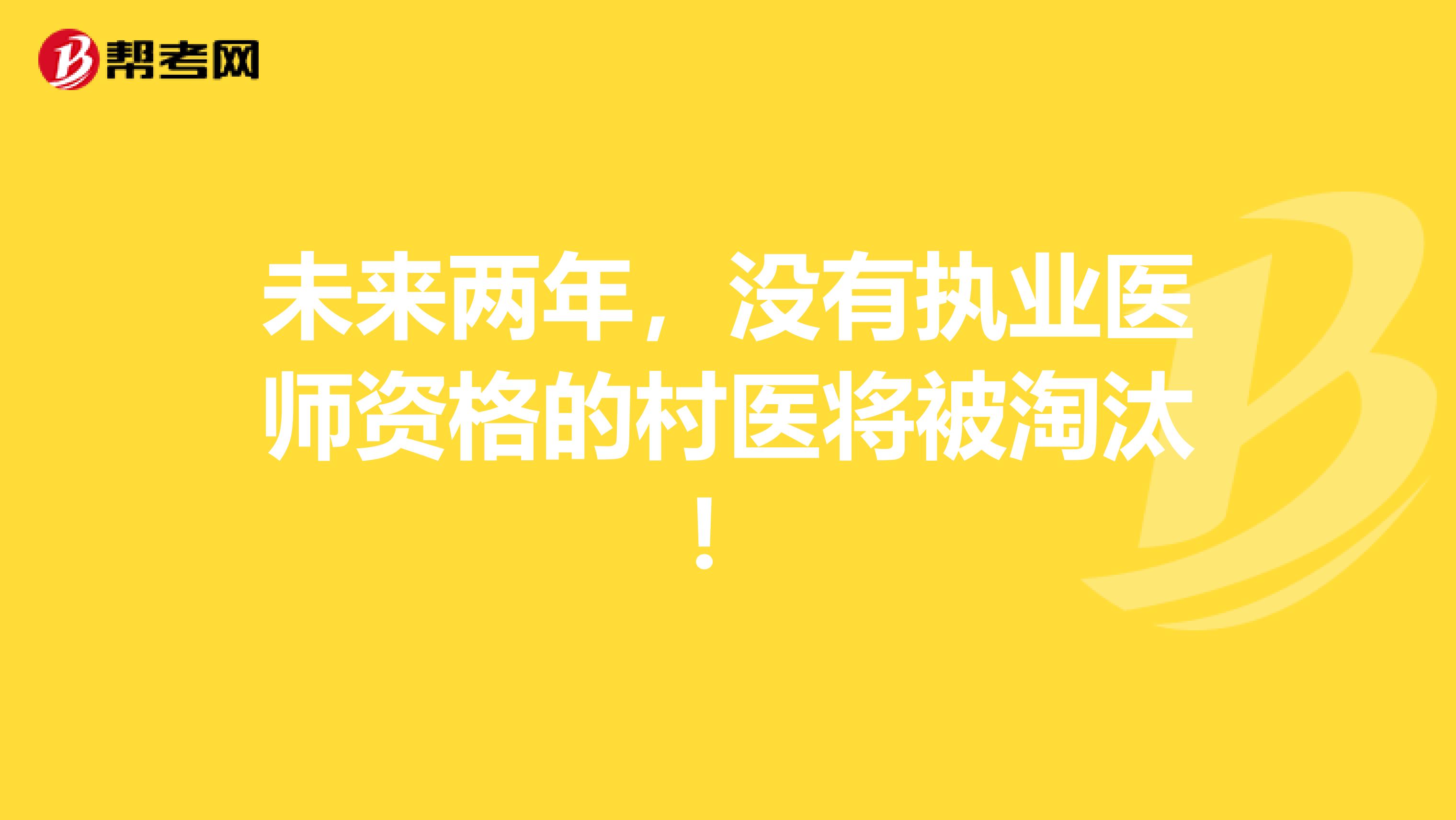 未来两年，没有执业医师资格的村医将被淘汰！