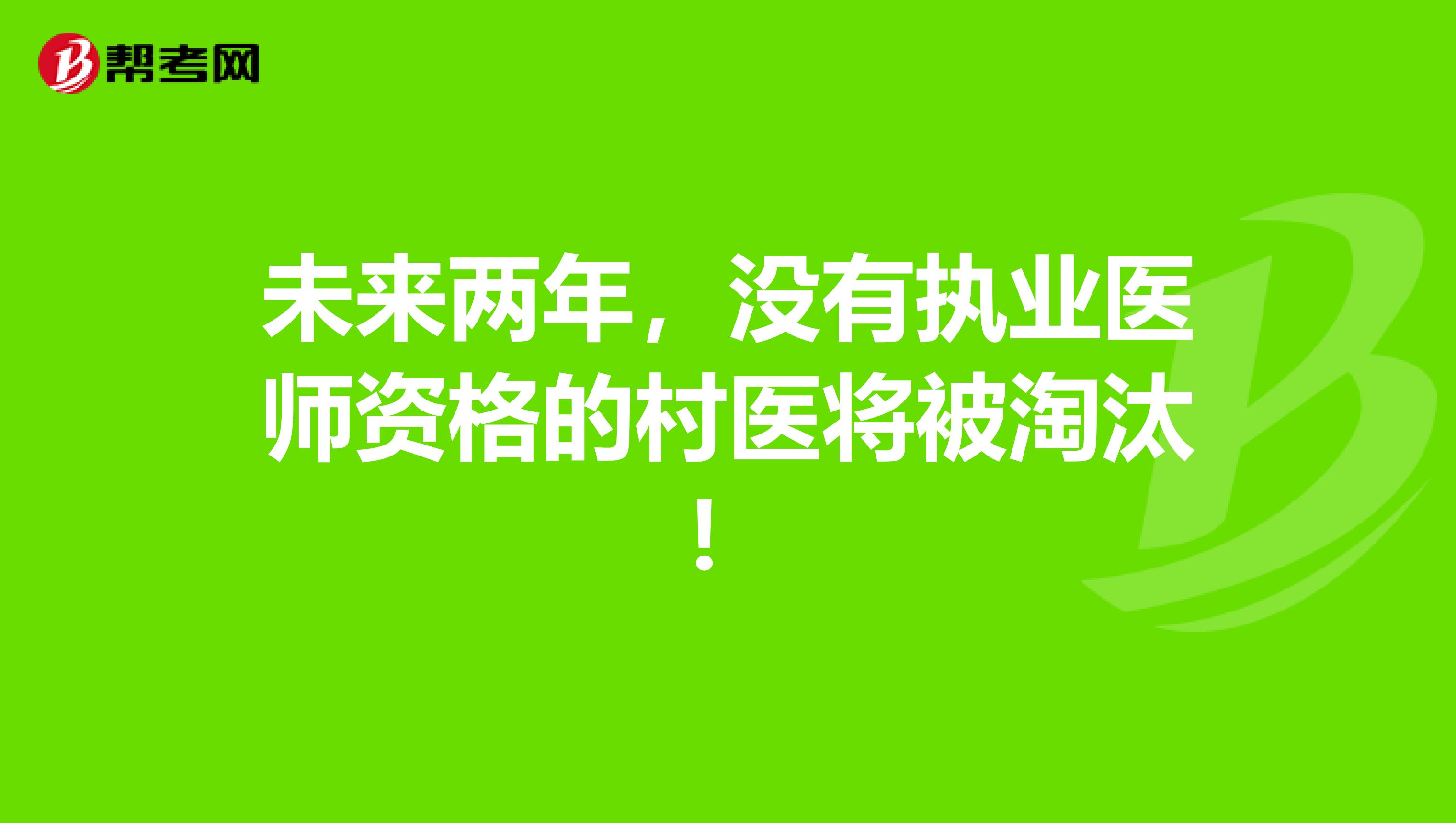 未来两年，没有执业医师资格的村医将被淘汰！